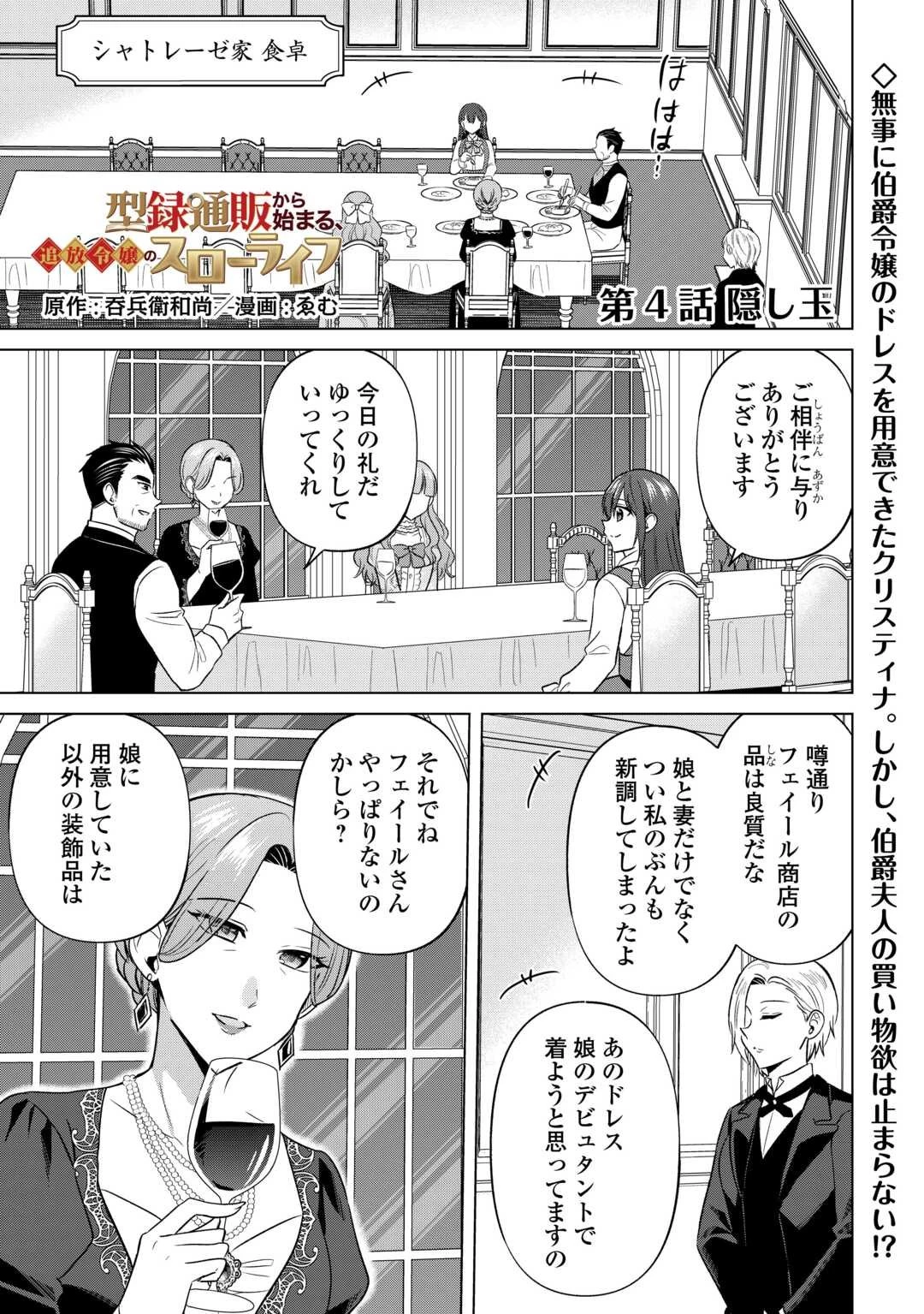 型録通販から始まる、追放令嬢のスローライフ 第4話 - 1