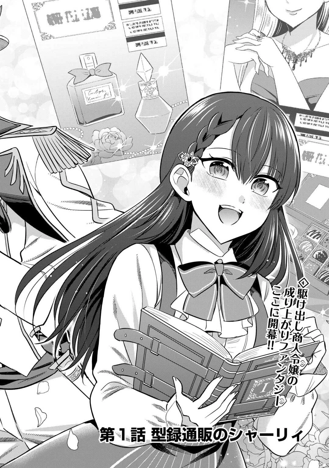 型録通販から始まる、追放令嬢のスローライフ 第1話 - 2