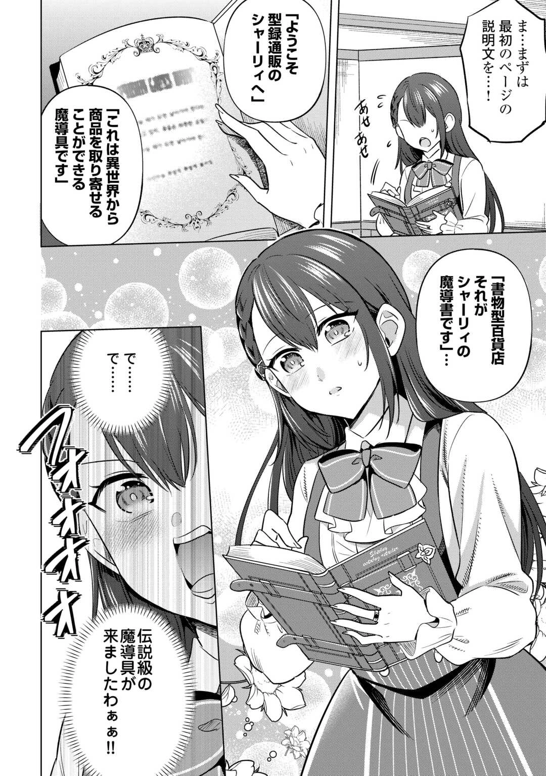型録通販から始まる、追放令嬢のスローライフ 第1話 - 24