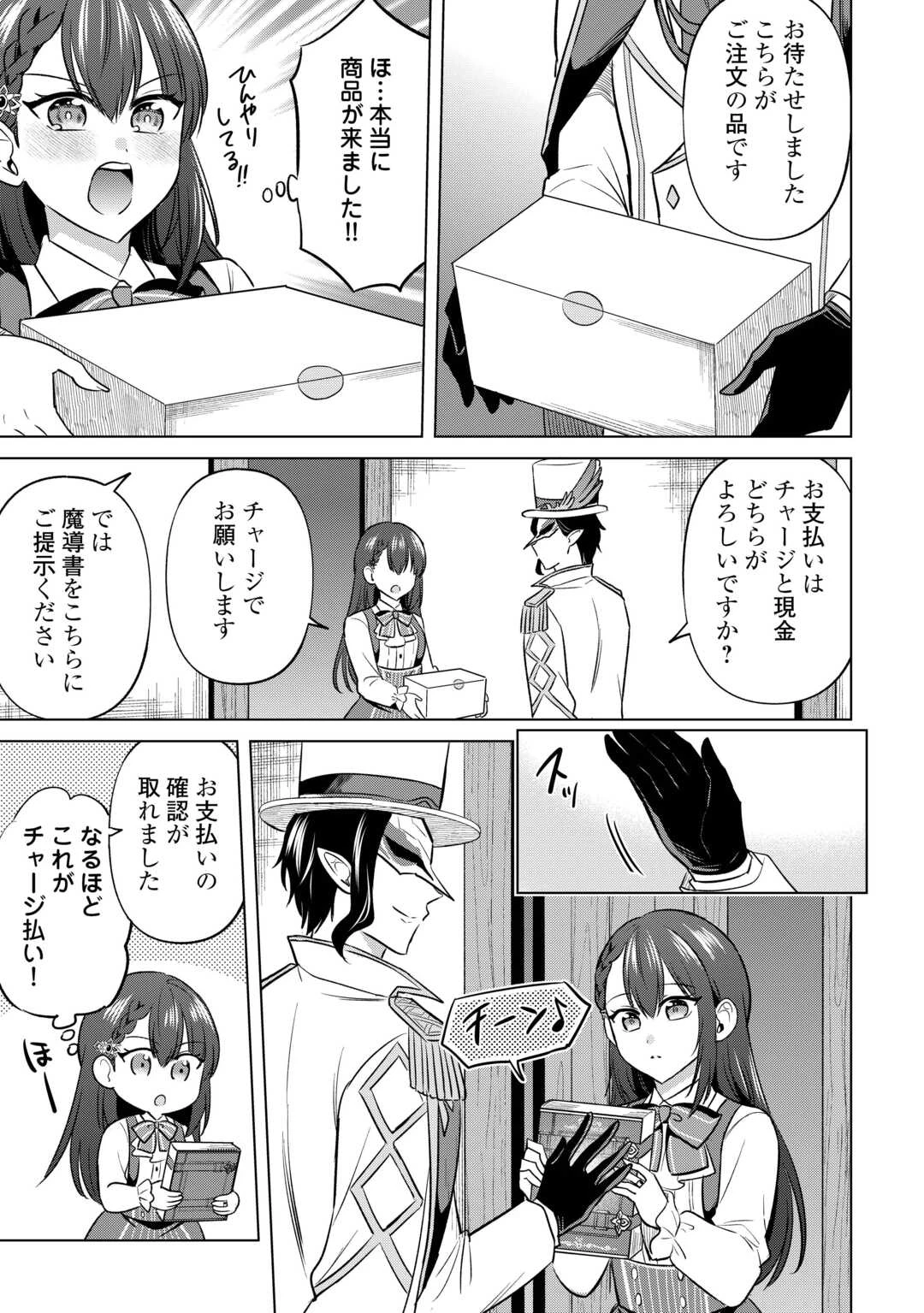 型録通販から始まる、追放令嬢のスローライフ 第1話 - 29