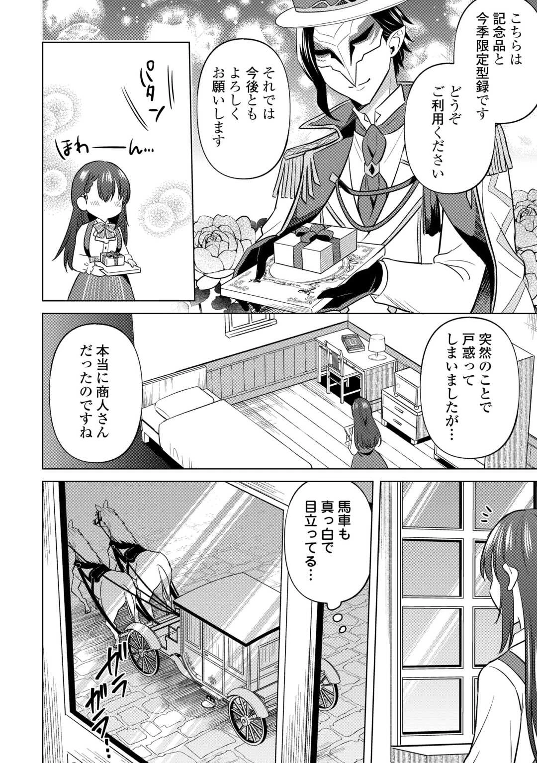 型録通販から始まる、追放令嬢のスローライフ 第1話 - 30