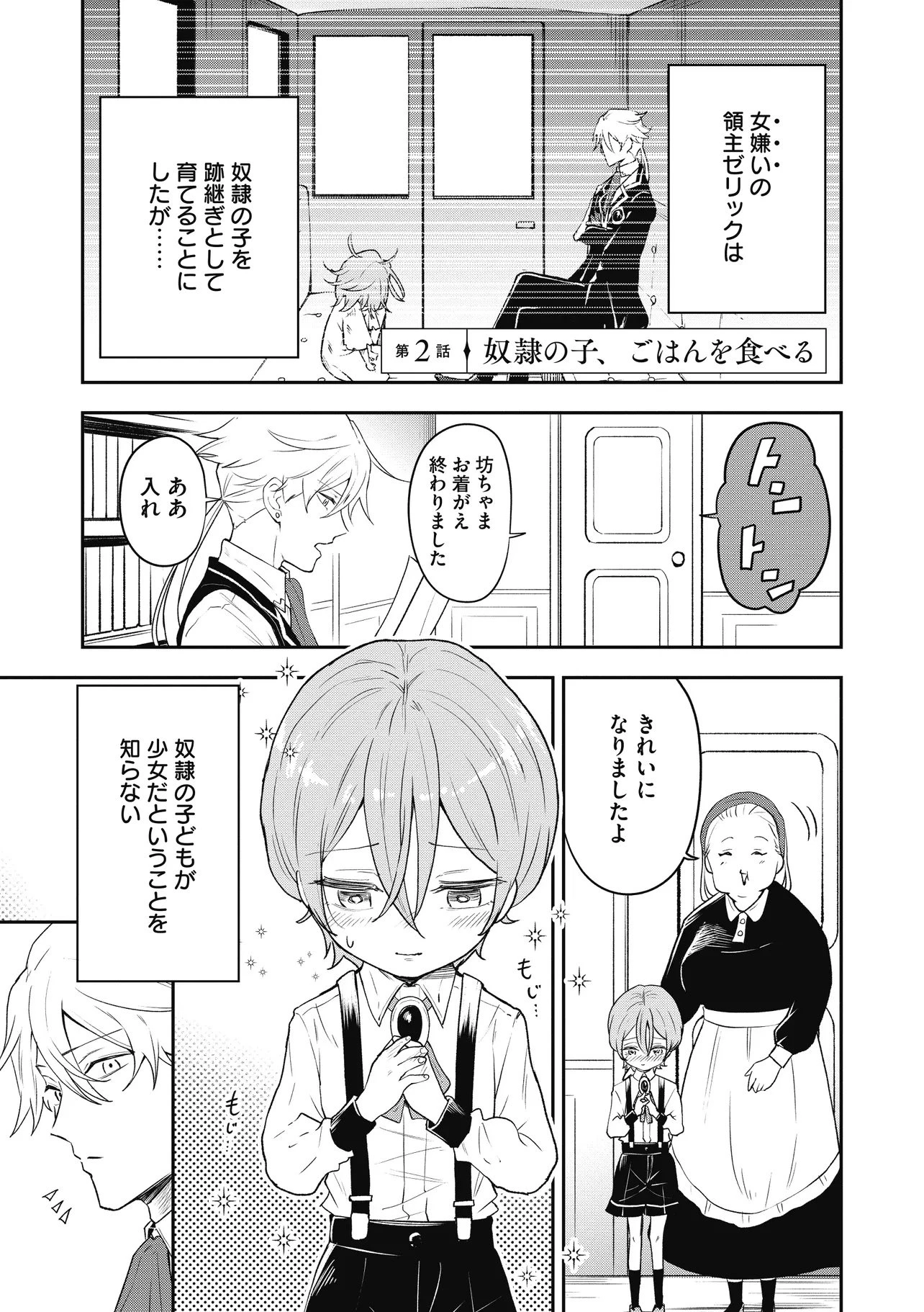 女嫌いの領主が迎え入れたのは奴隷の少女でした 第2話 - 1