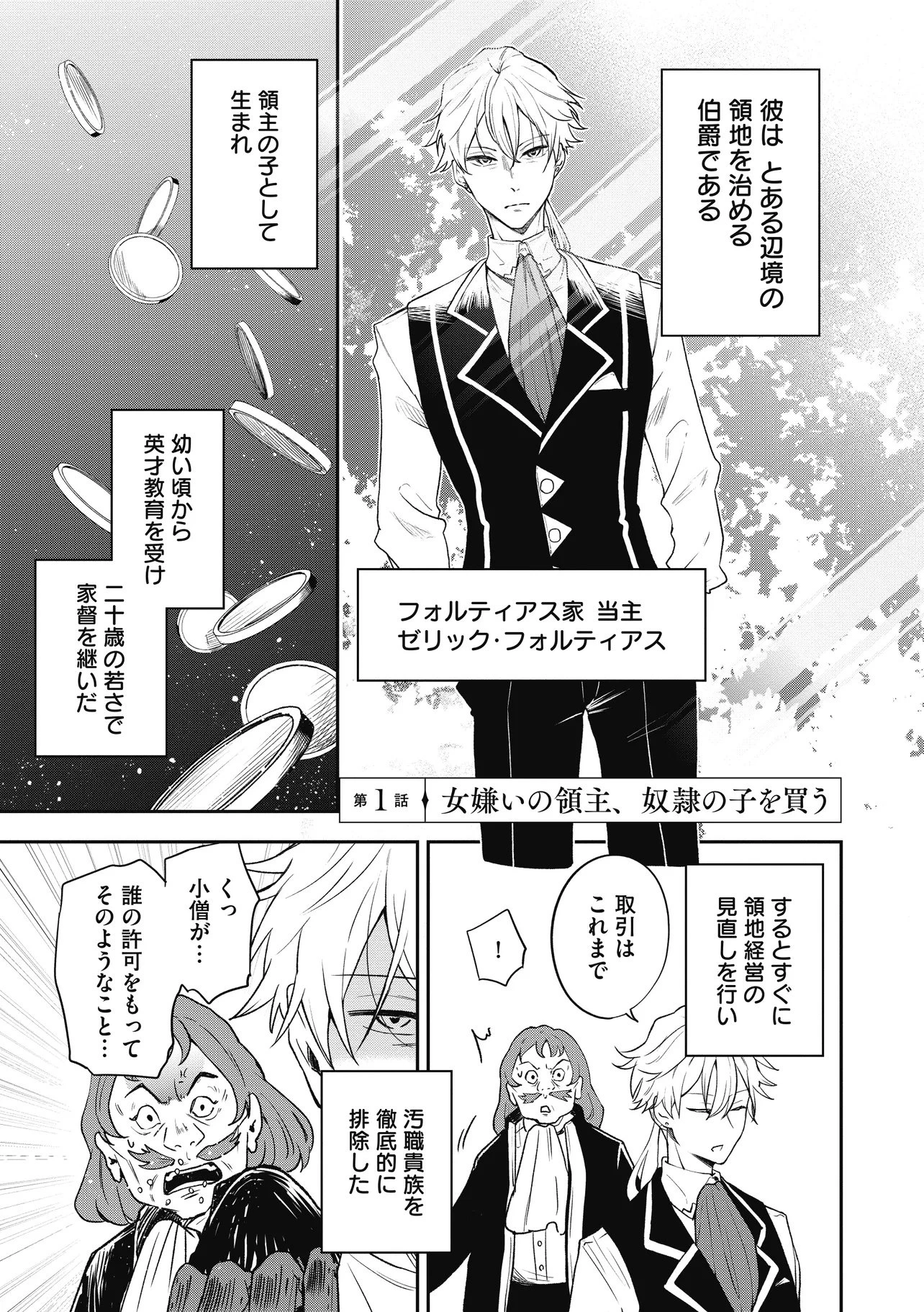 女嫌いの領主が迎え入れたのは奴隷の少女でした 第1話 - 1