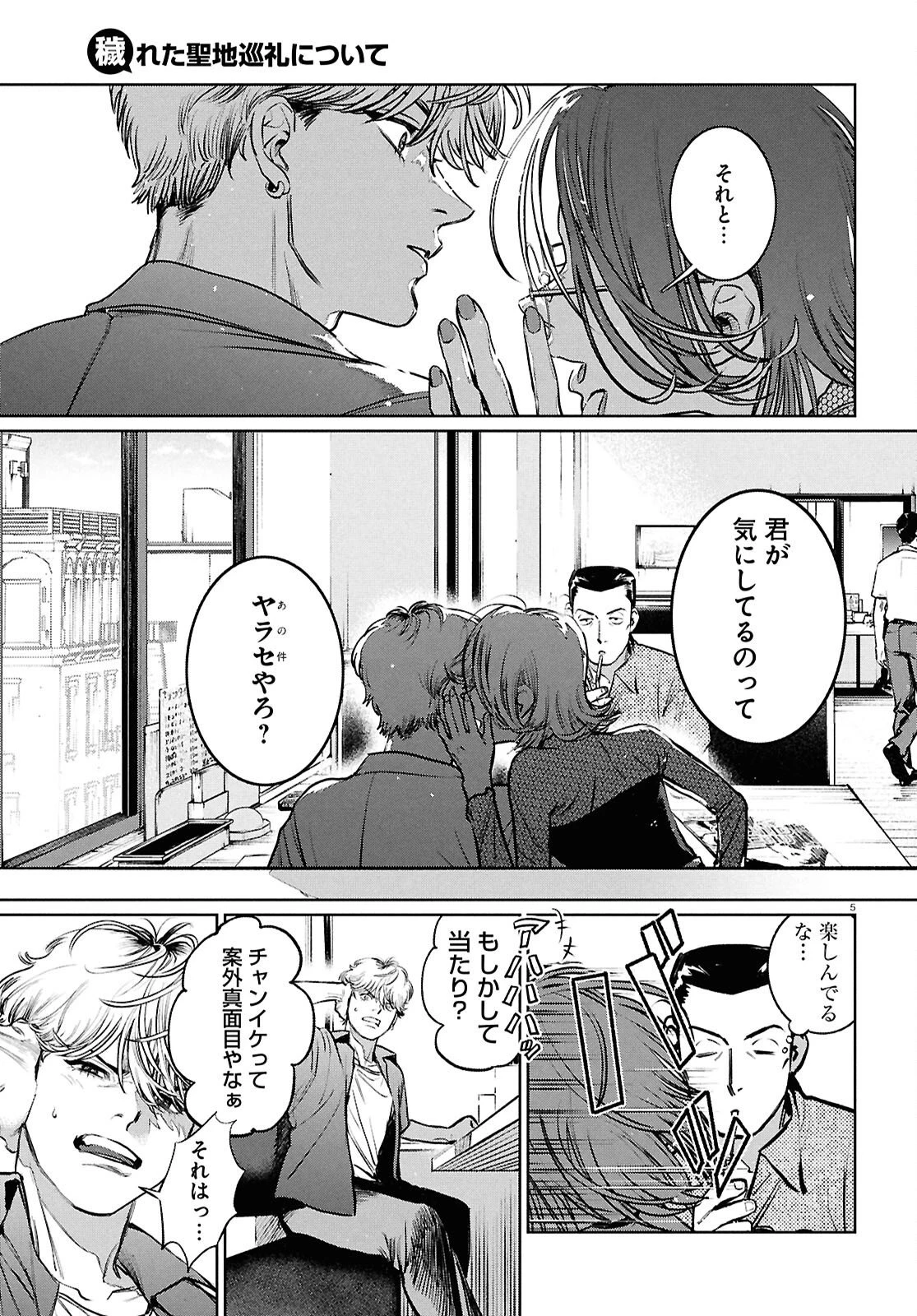 穢れた聖地巡礼について 第7話 - 5