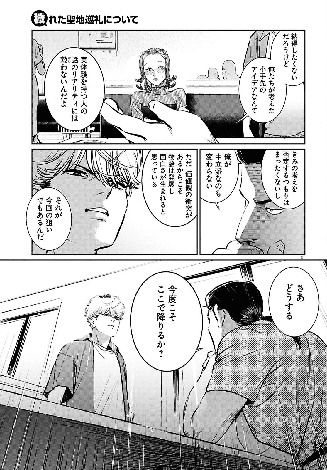 穢れた聖地巡礼について 第7話 - 21