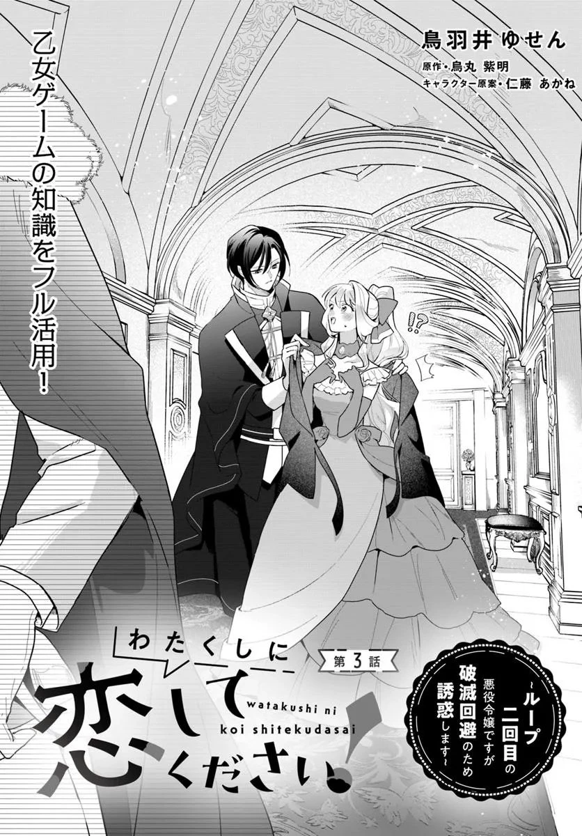 わたくしに恋してください! ～ループ二回目の悪役令嬢ですが破滅回避のため誘惑します～ 第3話 - 1