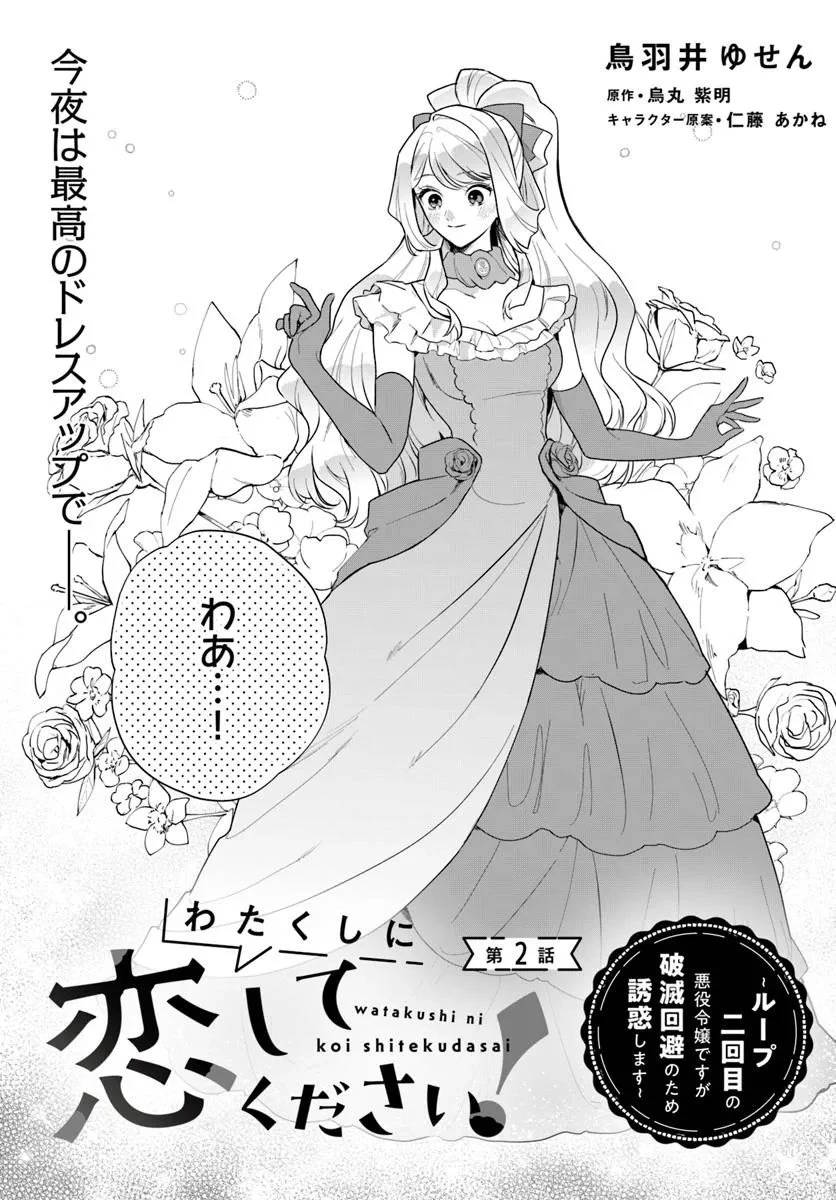 わたくしに恋してください! ～ループ二回目の悪役令嬢ですが破滅回避のため誘惑します～ 第2話 - 1