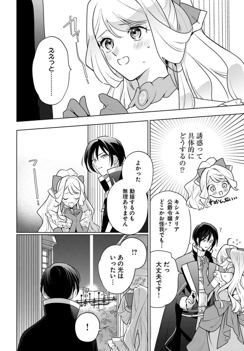 わたくしに恋してください! ～ループ二回目の悪役令嬢ですが破滅回避のため誘惑します～ 第2話 - 22