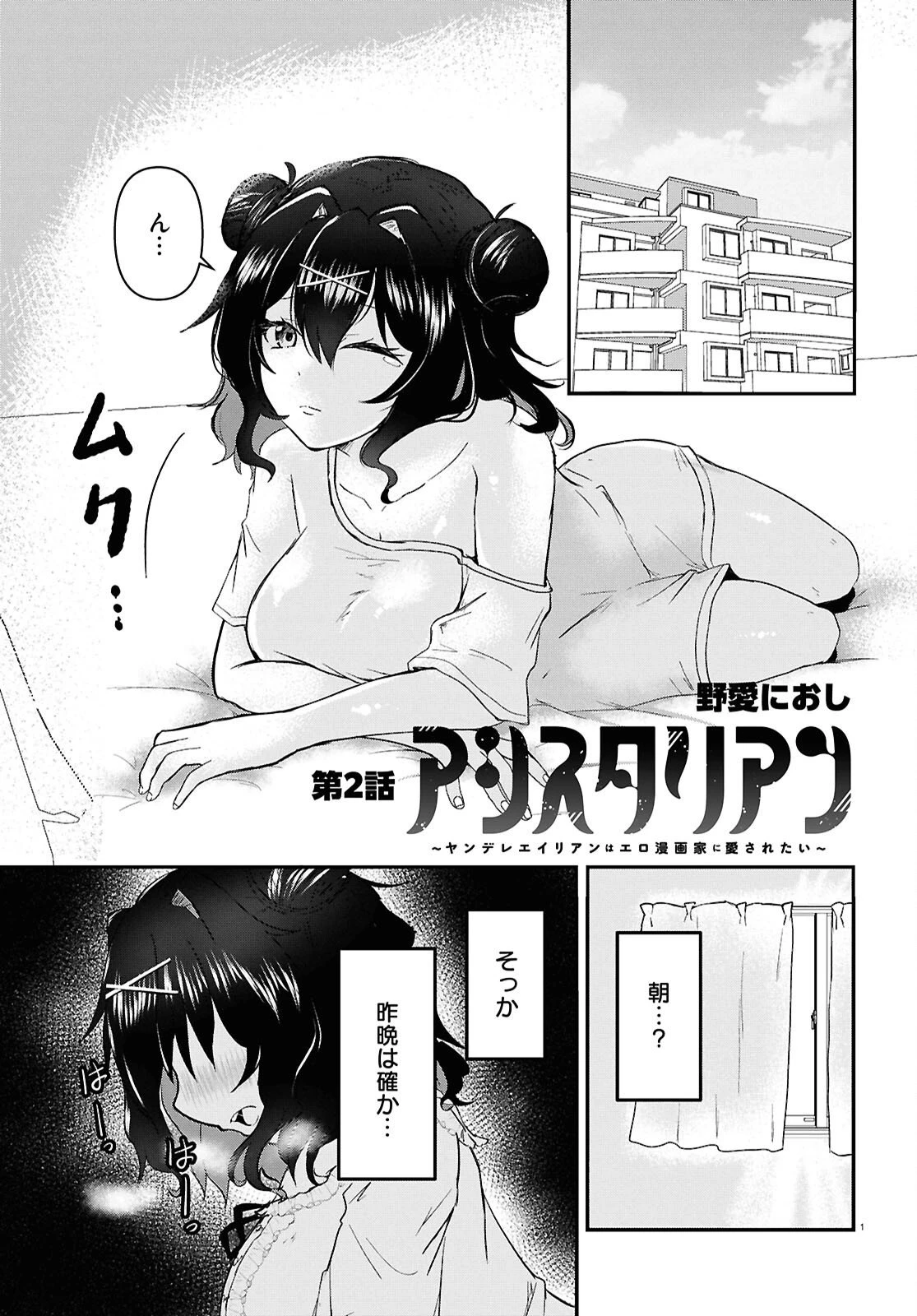 アシスタリアン ～ヤンデレエイリアンはエロ漫画家に愛されたい～ 第2話 - 1