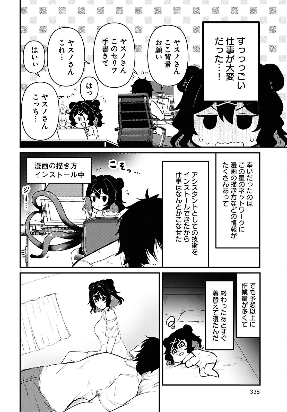アシスタリアン ～ヤンデレエイリアンはエロ漫画家に愛されたい～ 第2話 - 2