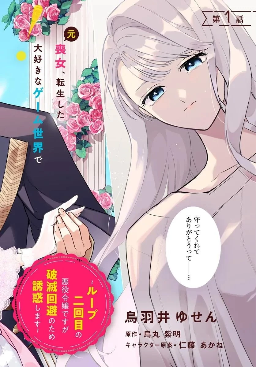 わたくしに恋してください! ～ループ二回目の悪役令嬢ですが破滅回避のため誘惑します～ 第1話 - 2