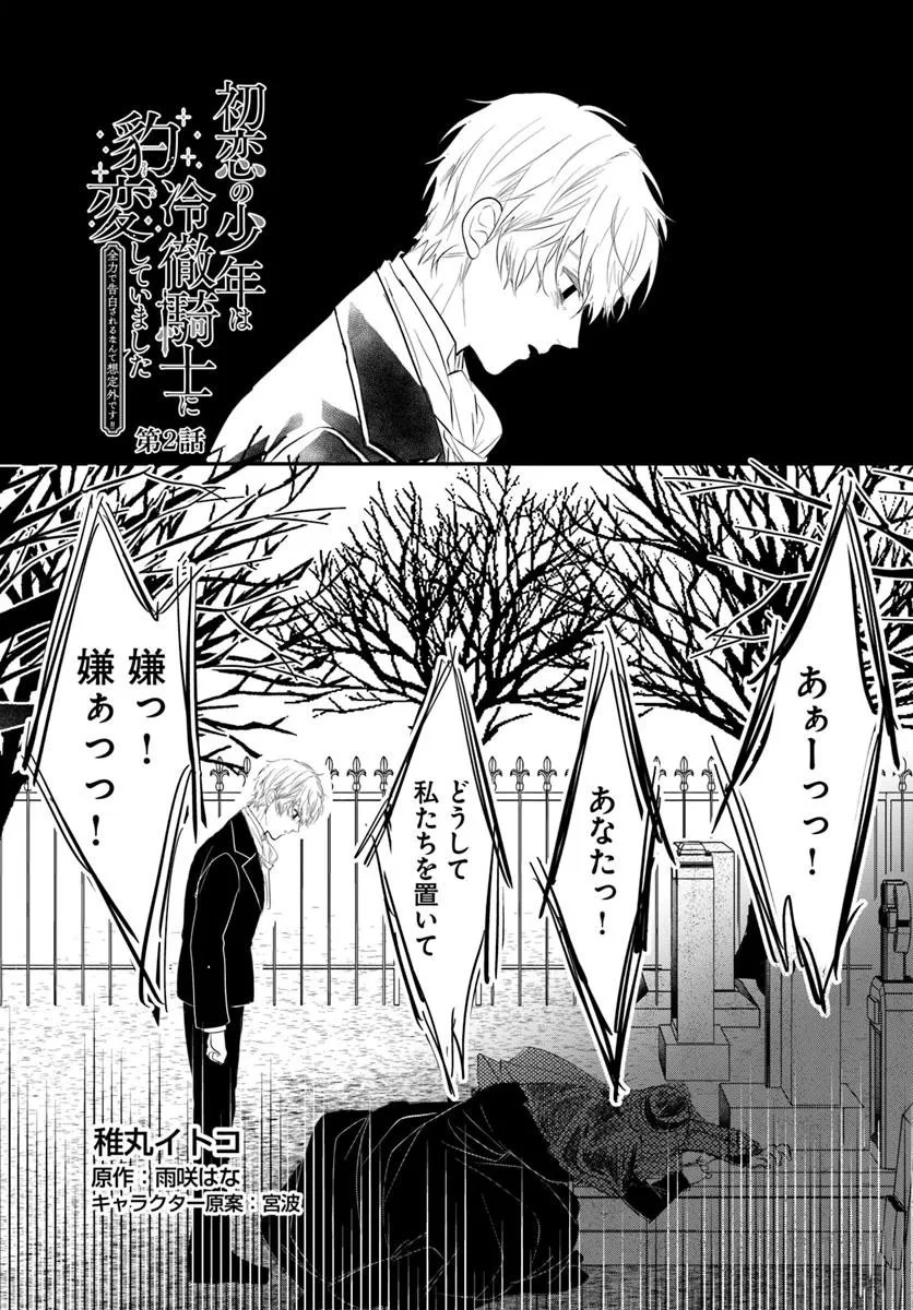 初恋の少年は冷徹騎士に豹変していました 全力で告白されるなんて想定外です!! 第2話 - 1