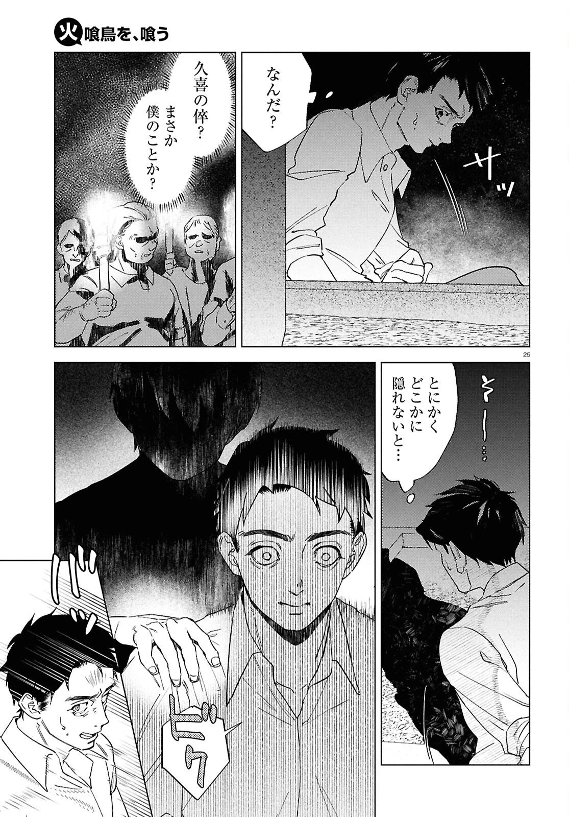 火喰鳥を、喰う 第5話 - 25