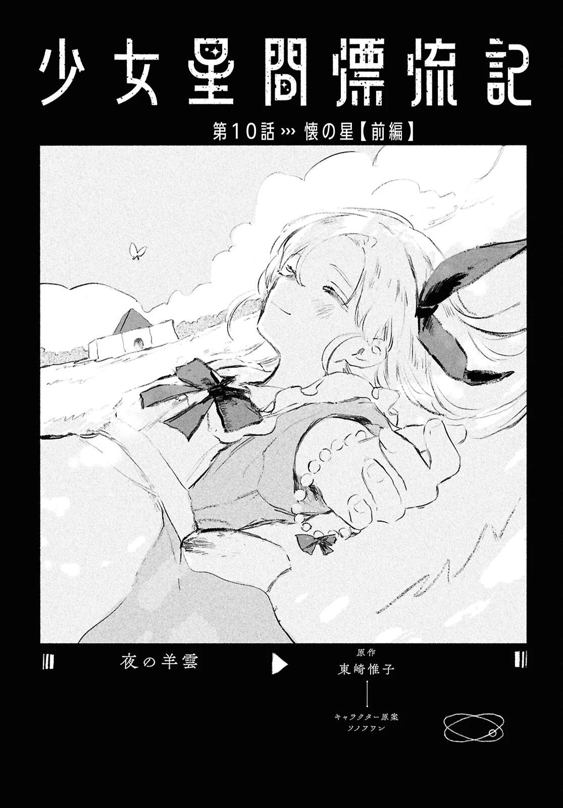 少女星間漂流記 第10話 - 1