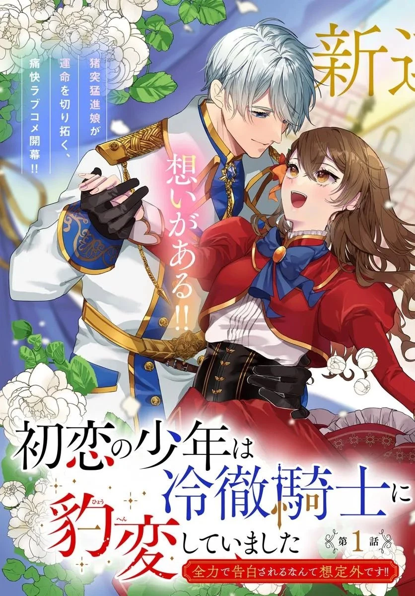 初恋の少年は冷徹騎士に豹変していました 全力で告白されるなんて想定外です!! 第1話 - 3