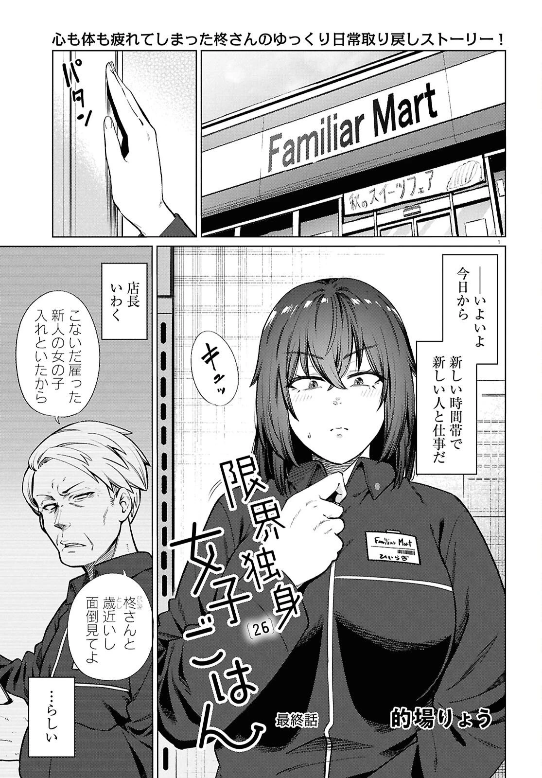 限界独身女子(26)ごはん 第28話 - 1