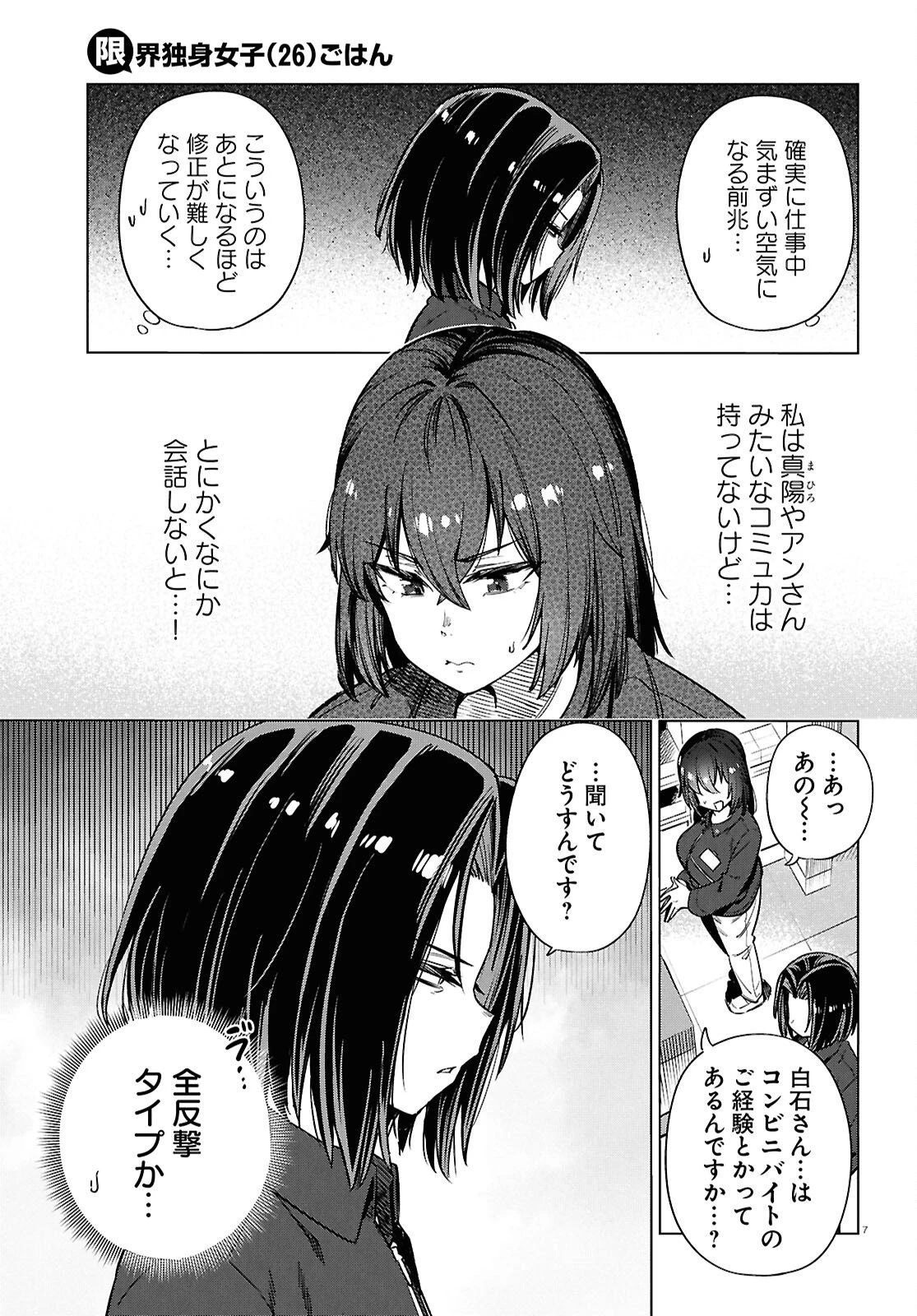 限界独身女子(26)ごはん 第28話 - 7