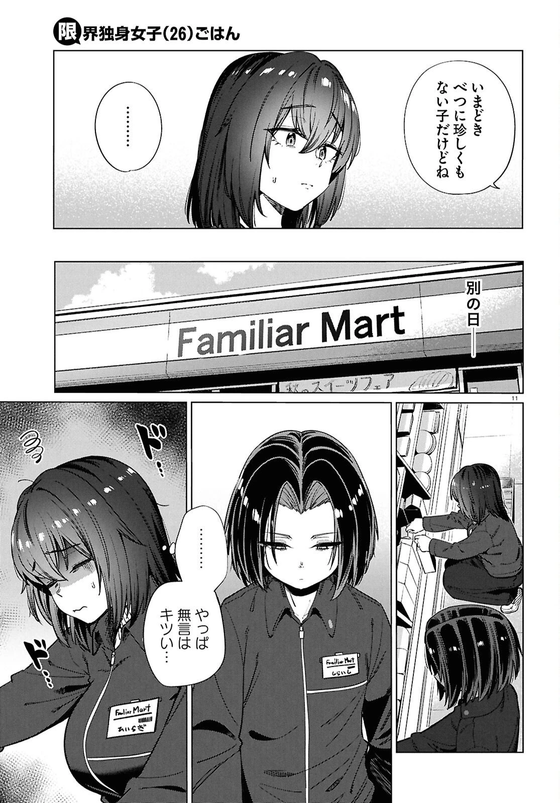 限界独身女子(26)ごはん 第28話 - 11