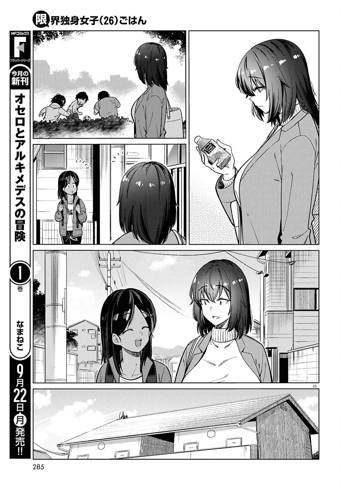 限界独身女子(26)ごはん 第28話 - 15