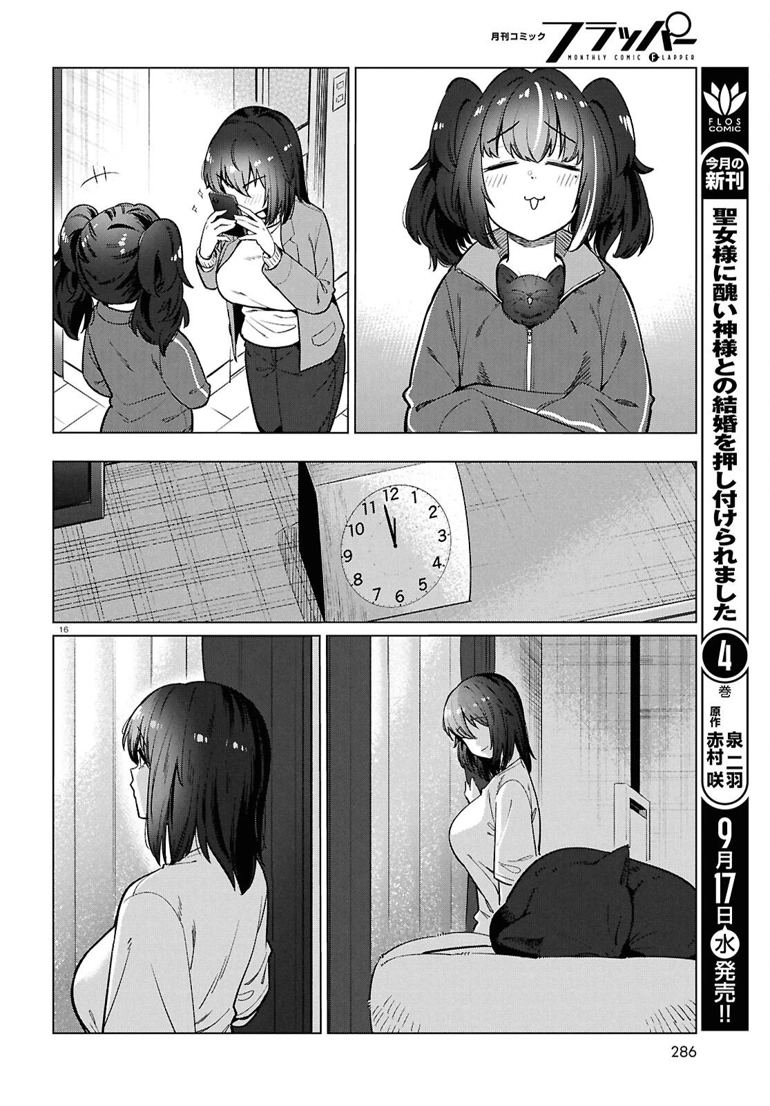 限界独身女子(26)ごはん 第28話 - 16