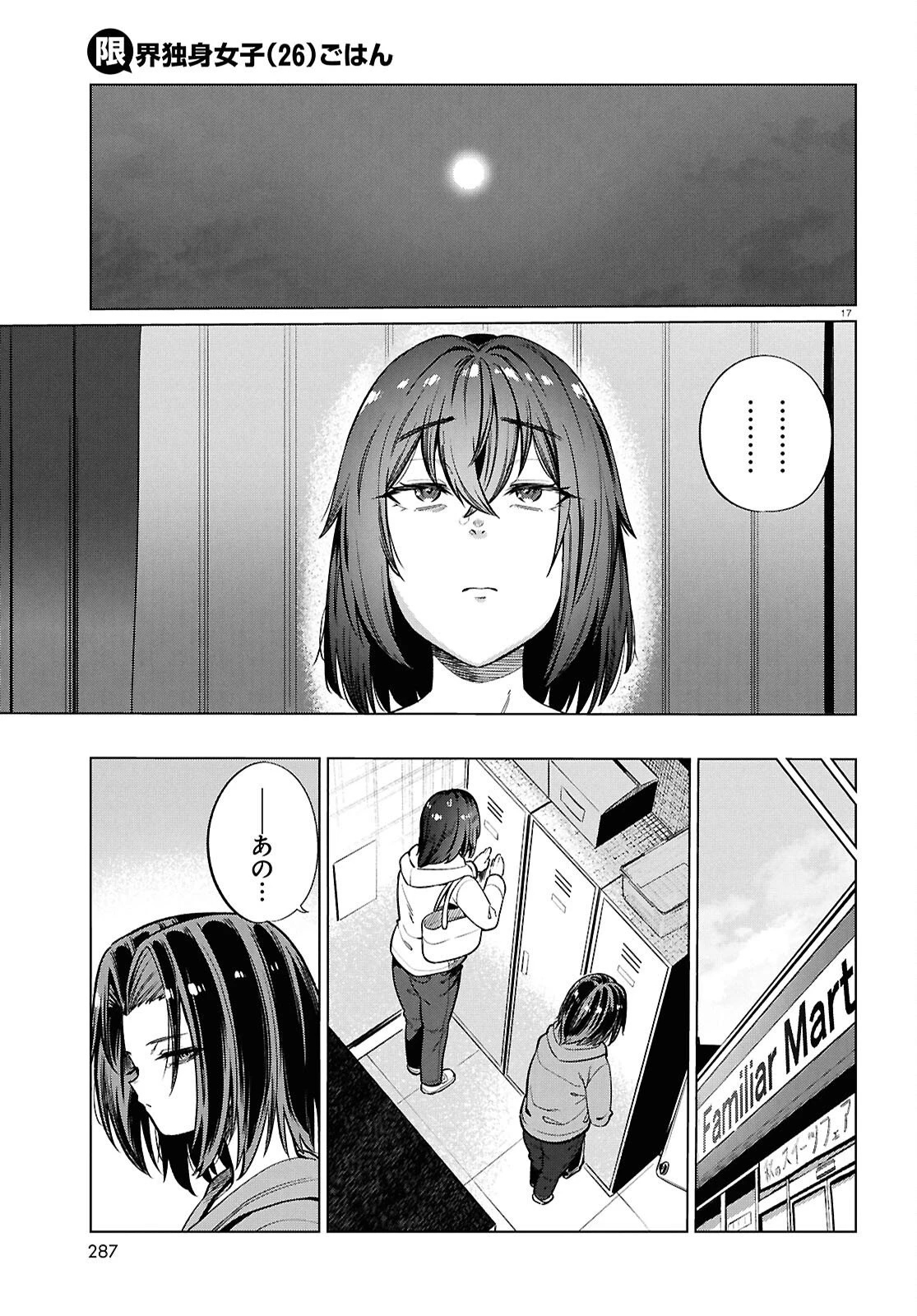 限界独身女子(26)ごはん 第28話 - 17