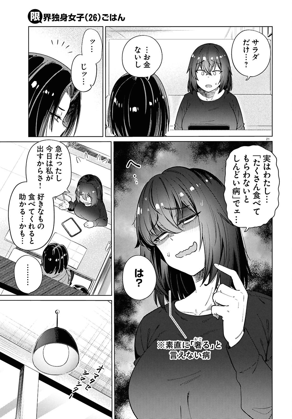 限界独身女子(26)ごはん 第28話 - 21