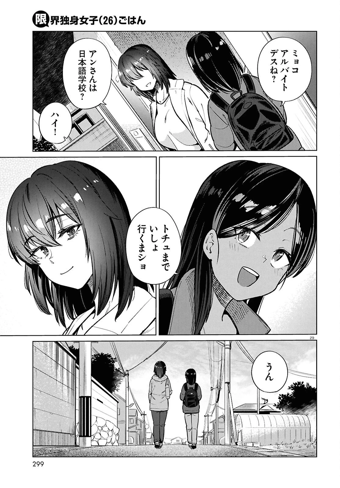 限界独身女子(26)ごはん 第28話 - 29