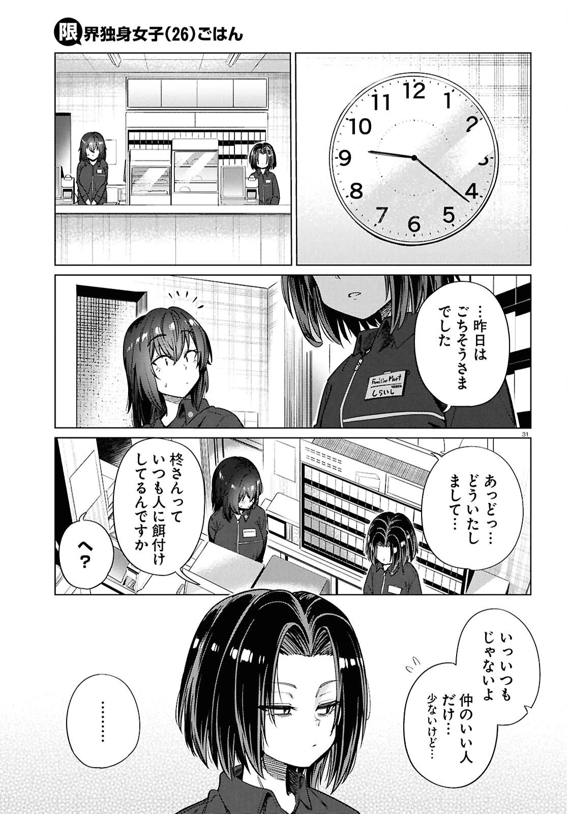 限界独身女子(26)ごはん 第28話 - 31