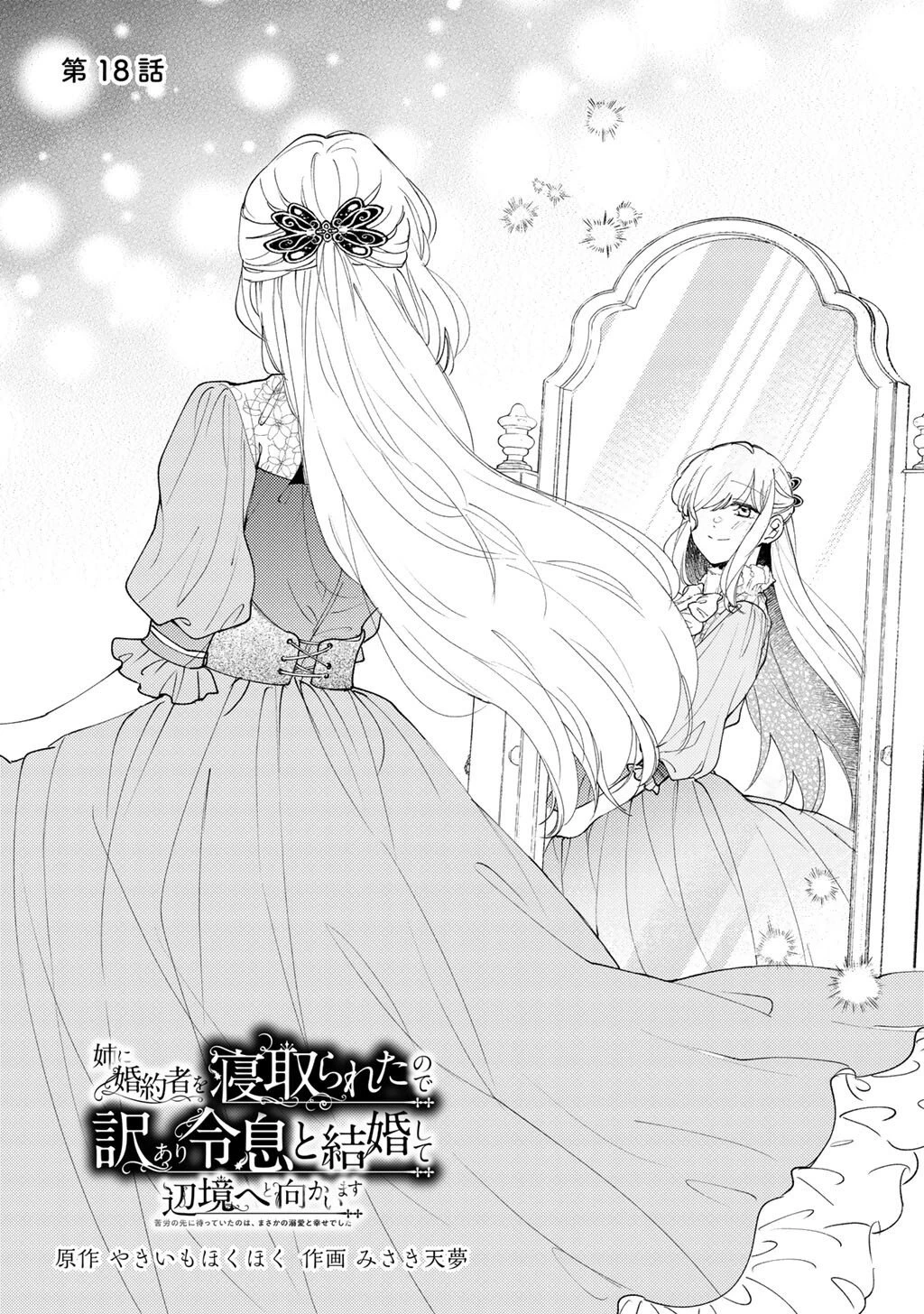 姉に婚約者を寝取られたので訳あり令息と結婚して辺境へと向かいます～苦労の先に待っていたのは、まさかの溺愛と幸せでした～ 第18話 - 2