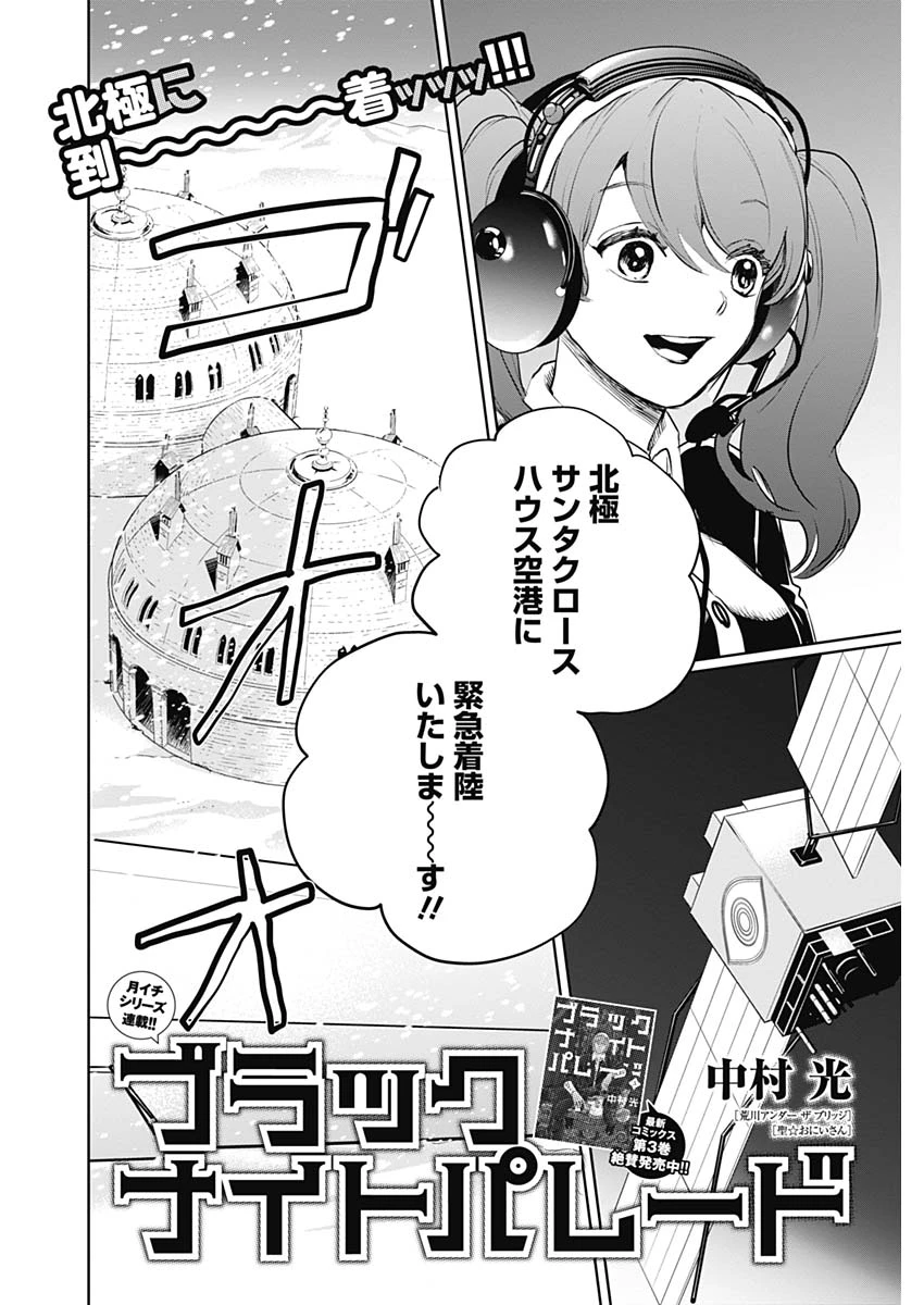 ブラックナイトパレード 第24話 - 2