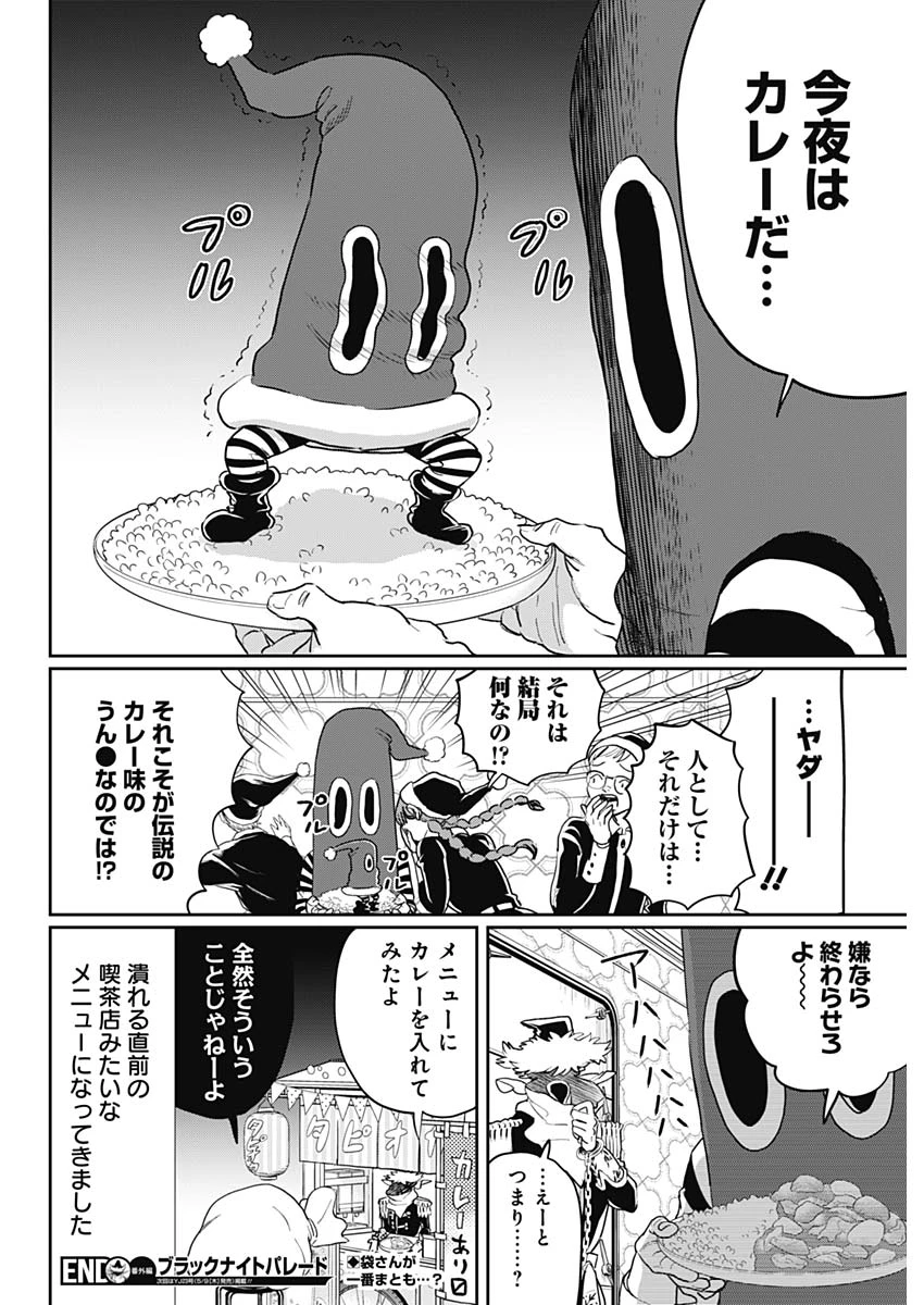 ブラックナイトパレード 第23.5話 - 12