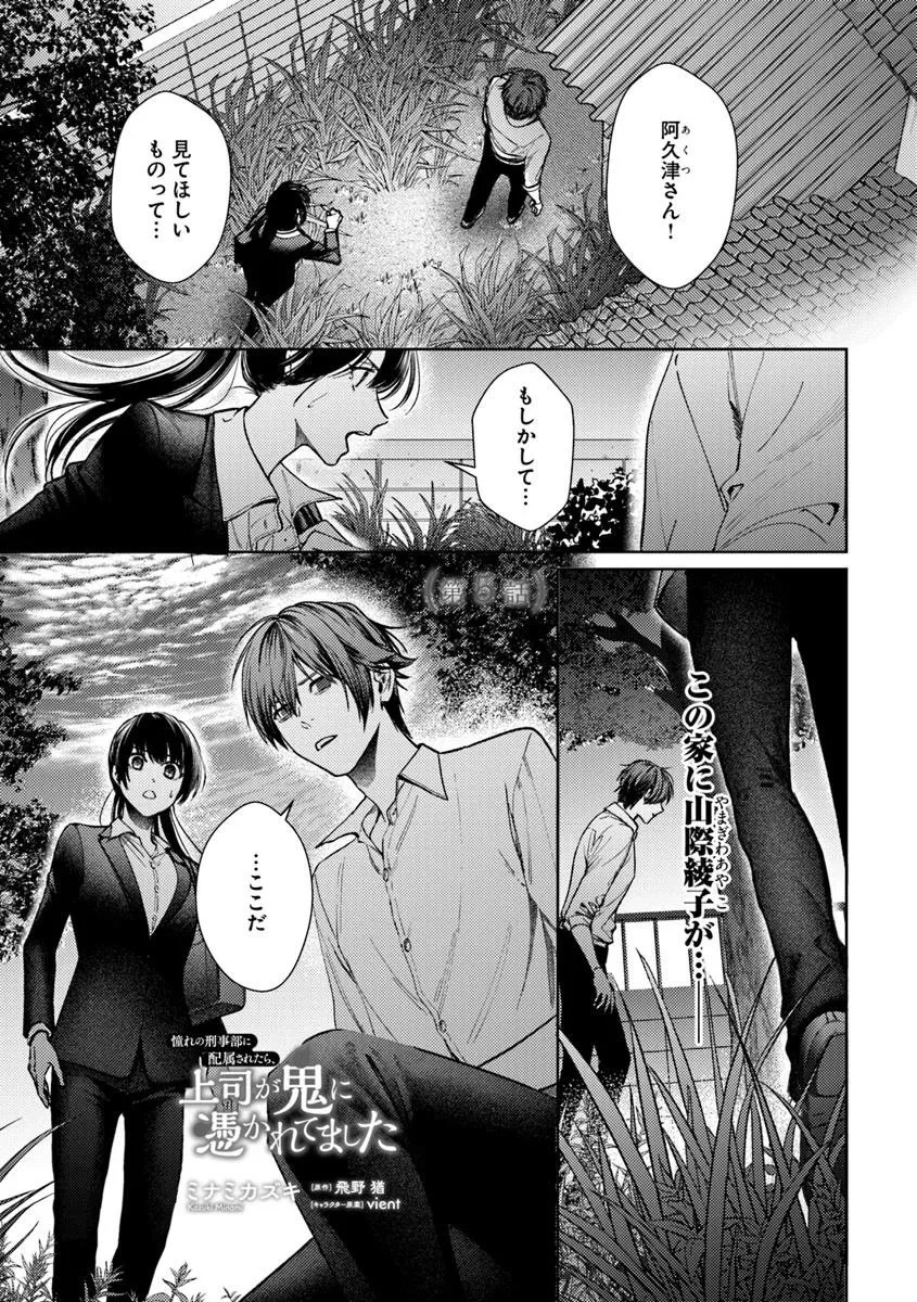 憧れの刑事部に配属されたら、上司が鬼に憑かれてました 第5話 - 1