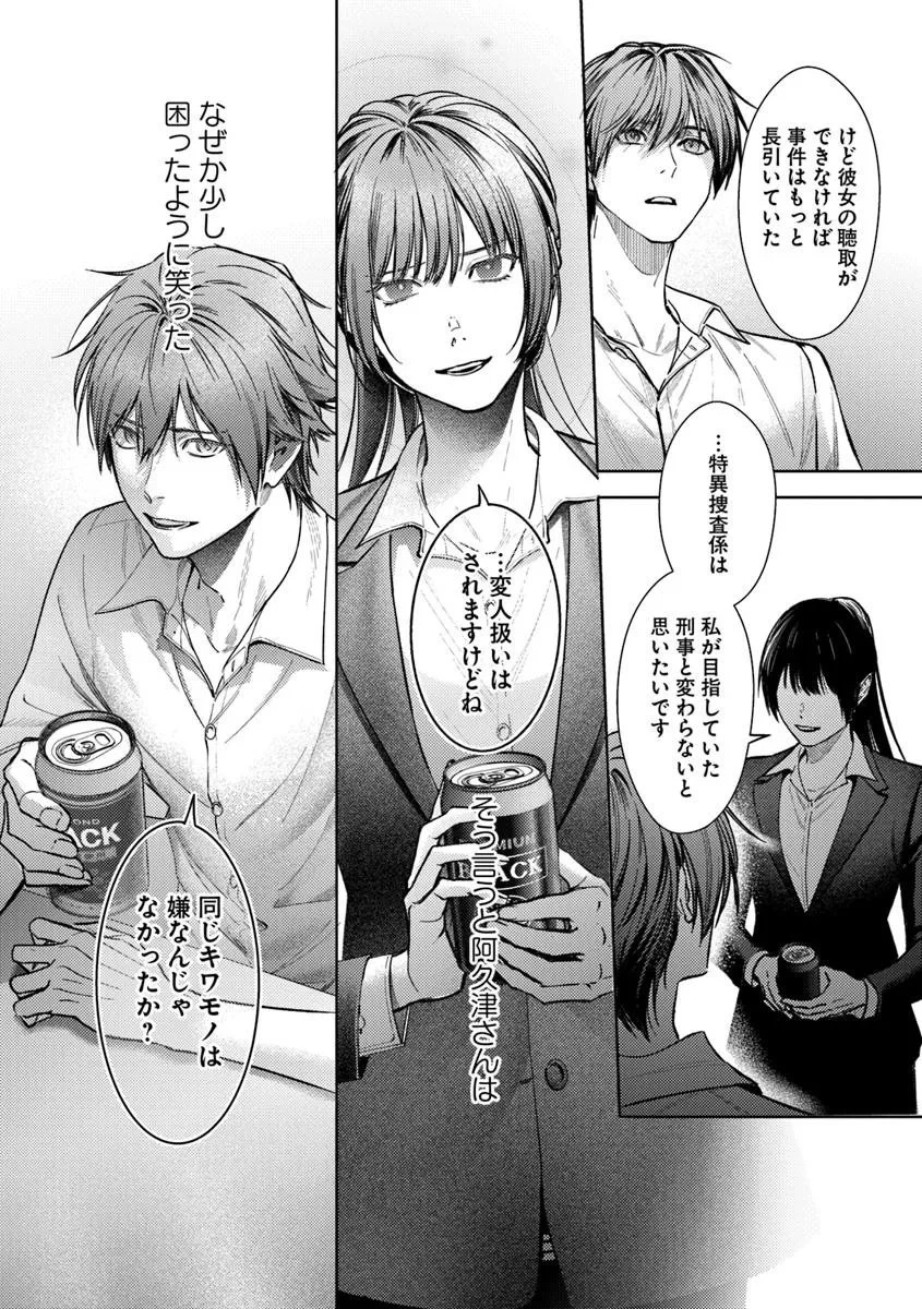 憧れの刑事部に配属されたら、上司が鬼に憑かれてました 第5話 - 22