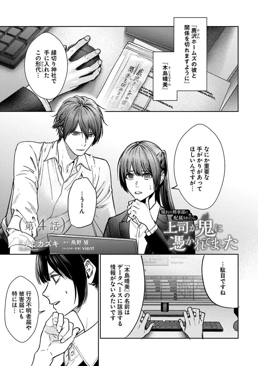 憧れの刑事部に配属されたら、上司が鬼に憑かれてました 第4話 - 1