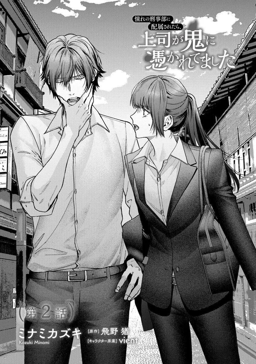 憧れの刑事部に配属されたら、上司が鬼に憑かれてました 第2話 - 2