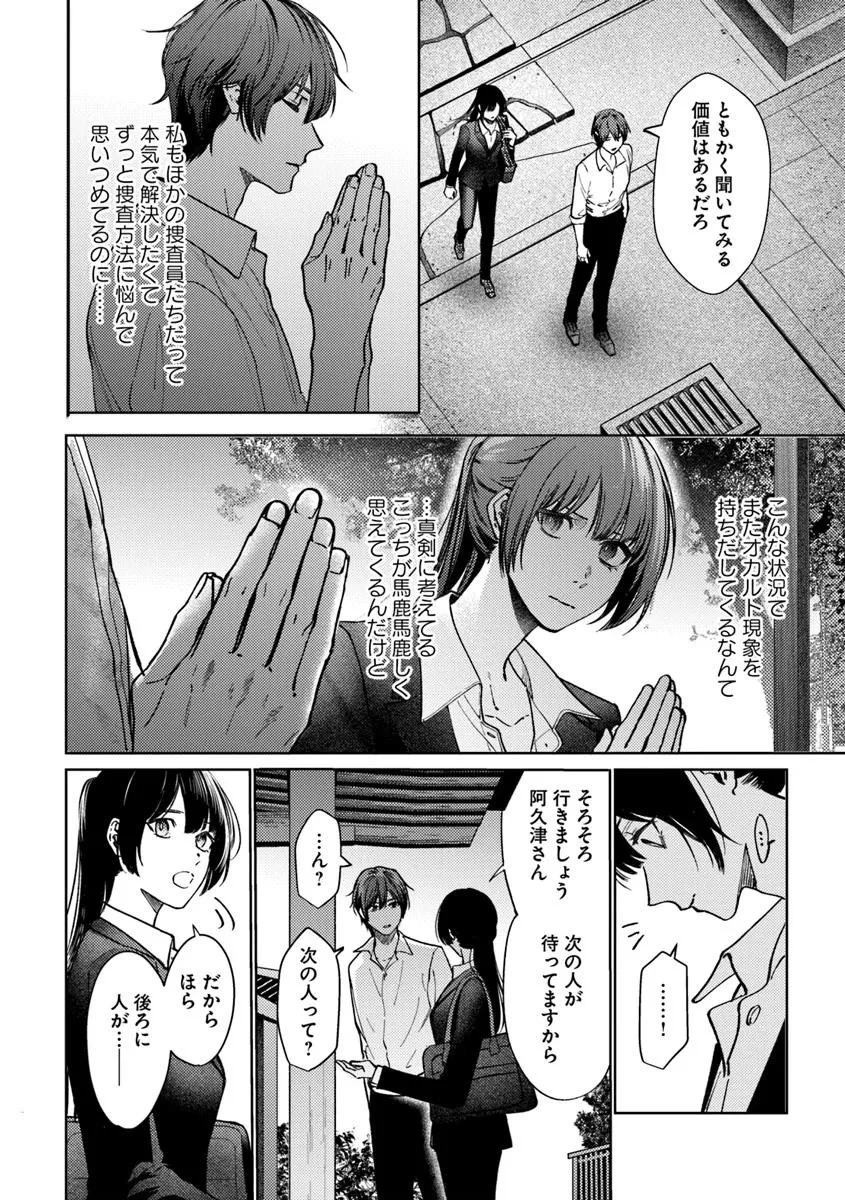 憧れの刑事部に配属されたら、上司が鬼に憑かれてました 第3話 - 20