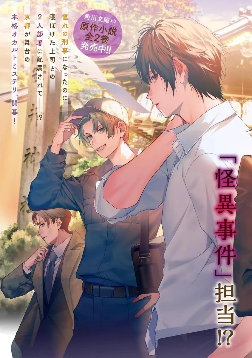 憧れの刑事部に配属されたら、上司が鬼に憑かれてました 第1話 - 3