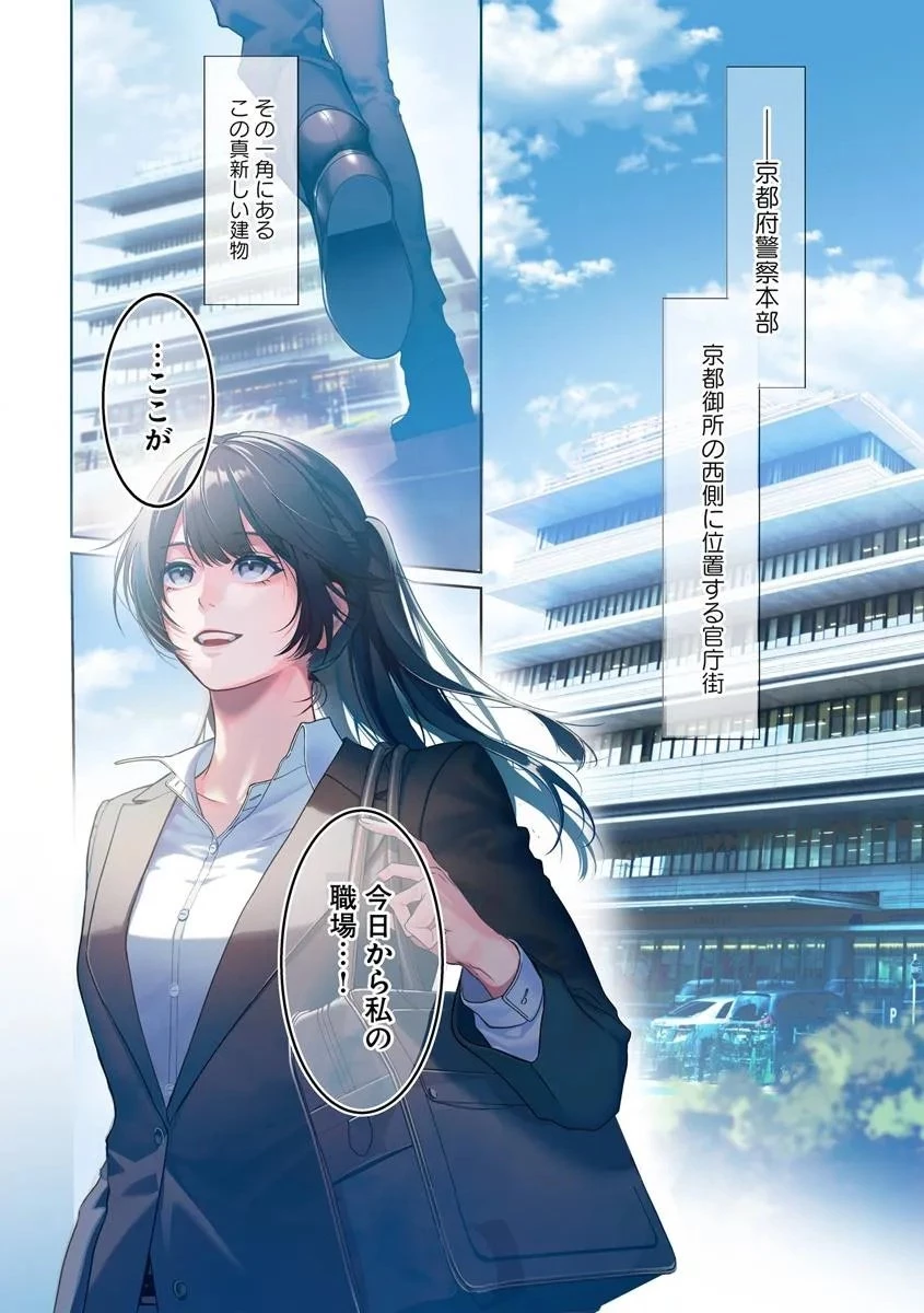 憧れの刑事部に配属されたら、上司が鬼に憑かれてました 第1話 - 4