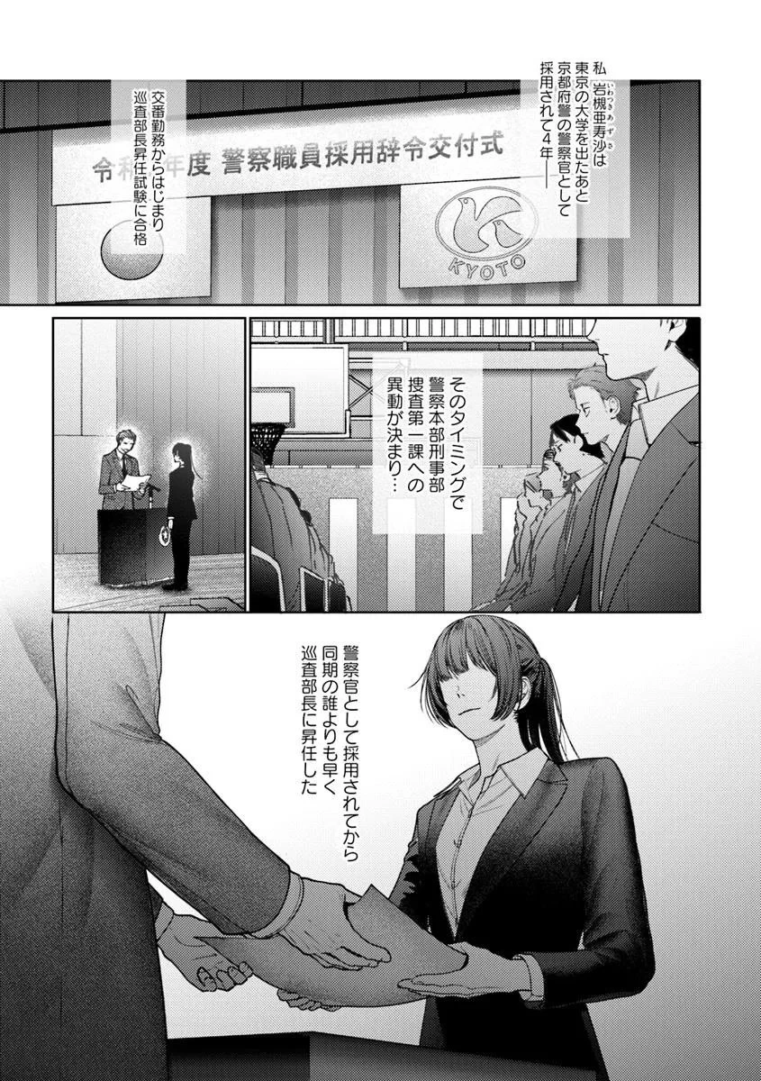 憧れの刑事部に配属されたら、上司が鬼に憑かれてました 第1話 - 5