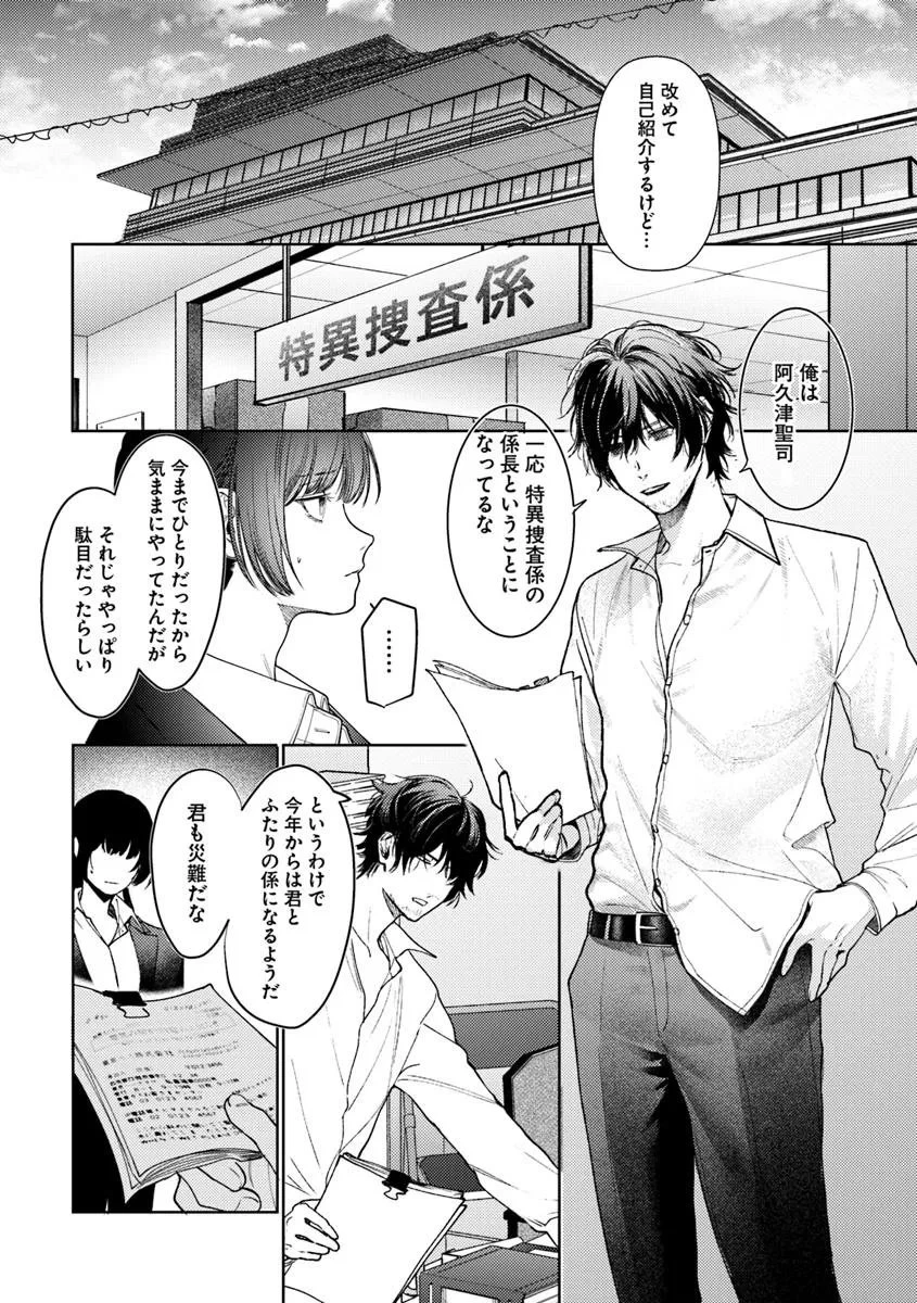 憧れの刑事部に配属されたら、上司が鬼に憑かれてました 第1話 - 16