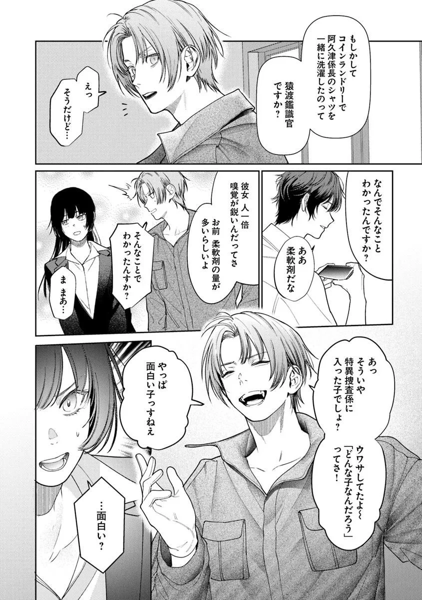 憧れの刑事部に配属されたら、上司が鬼に憑かれてました 第1話 - 32