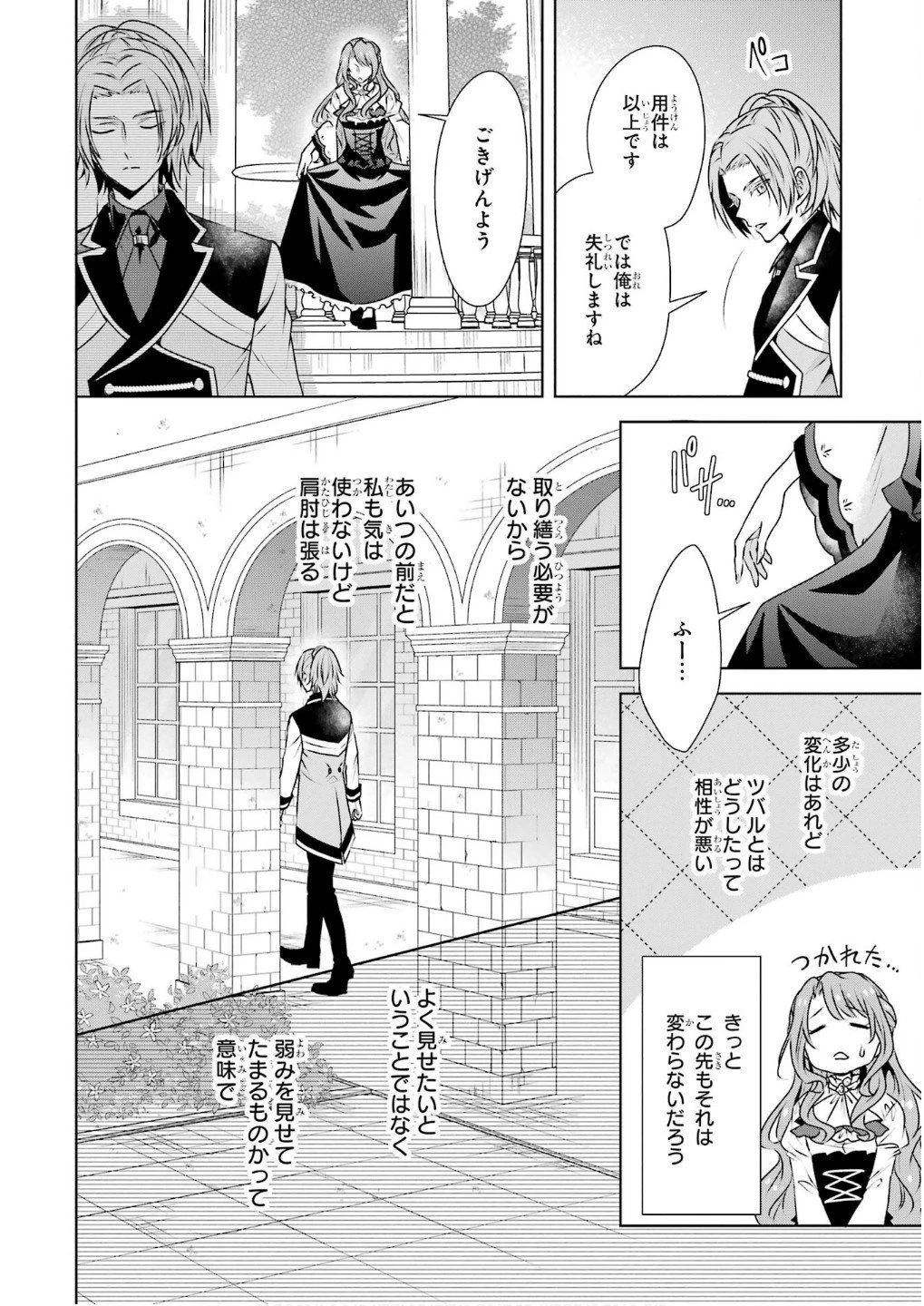 乙女ゲーム六周目、オートモードが切れました。 第31話 - 24