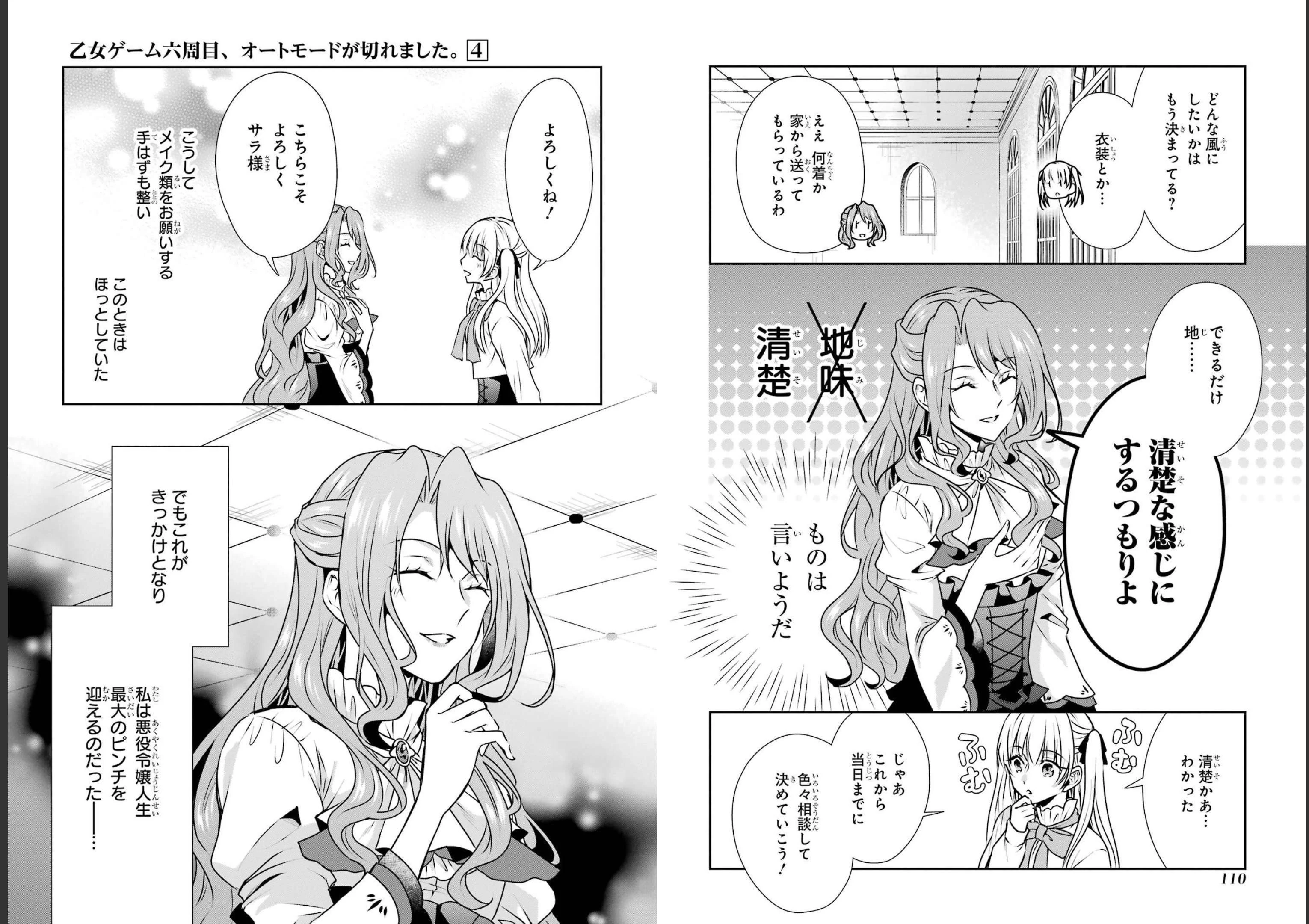 乙女ゲーム六周目、オートモードが切れました。 第21話 - 15