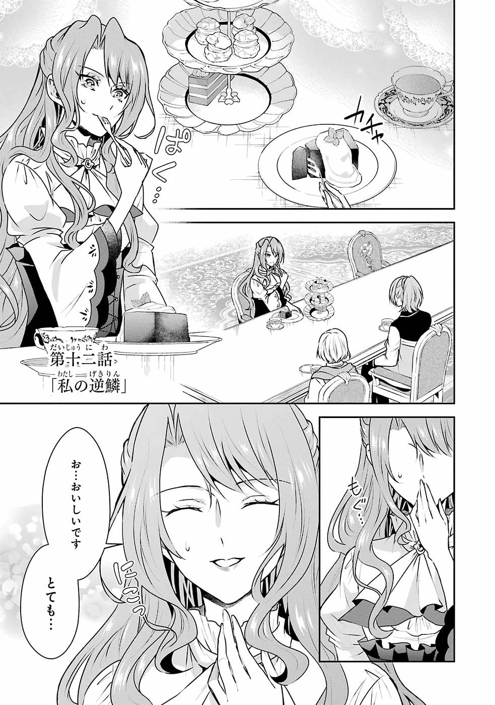 乙女ゲーム六周目、オートモードが切れました。 第12話 - 1