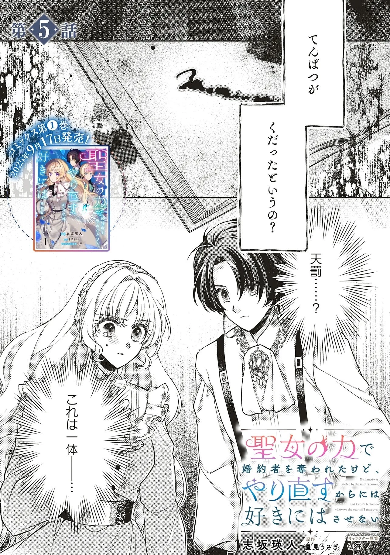 聖女の力で婚約者を奪われたけど、やり直すからには好きにはさせない 第5話 - 1