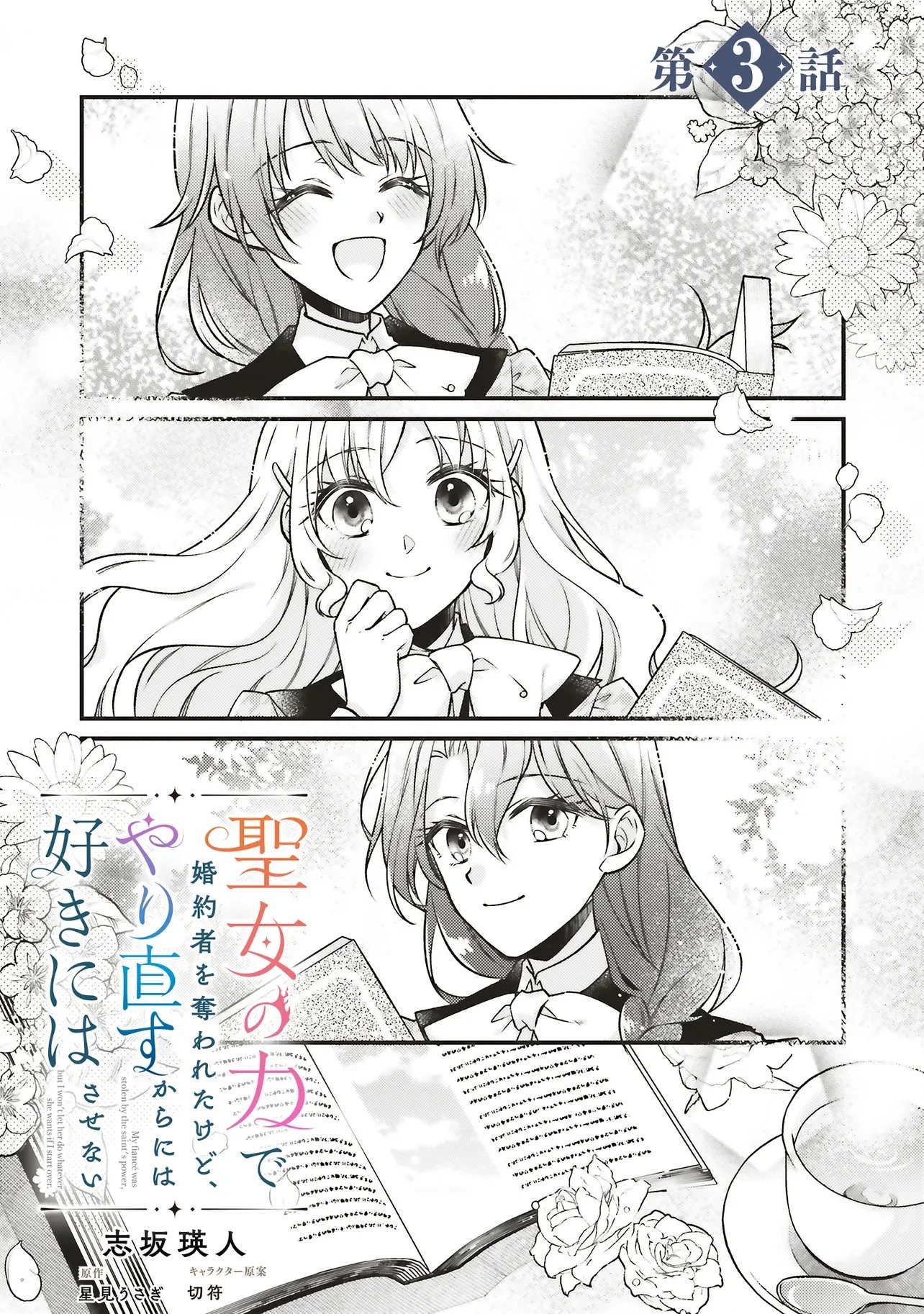 聖女の力で婚約者を奪われたけど、やり直すからには好きにはさせない 第3話 - 2
