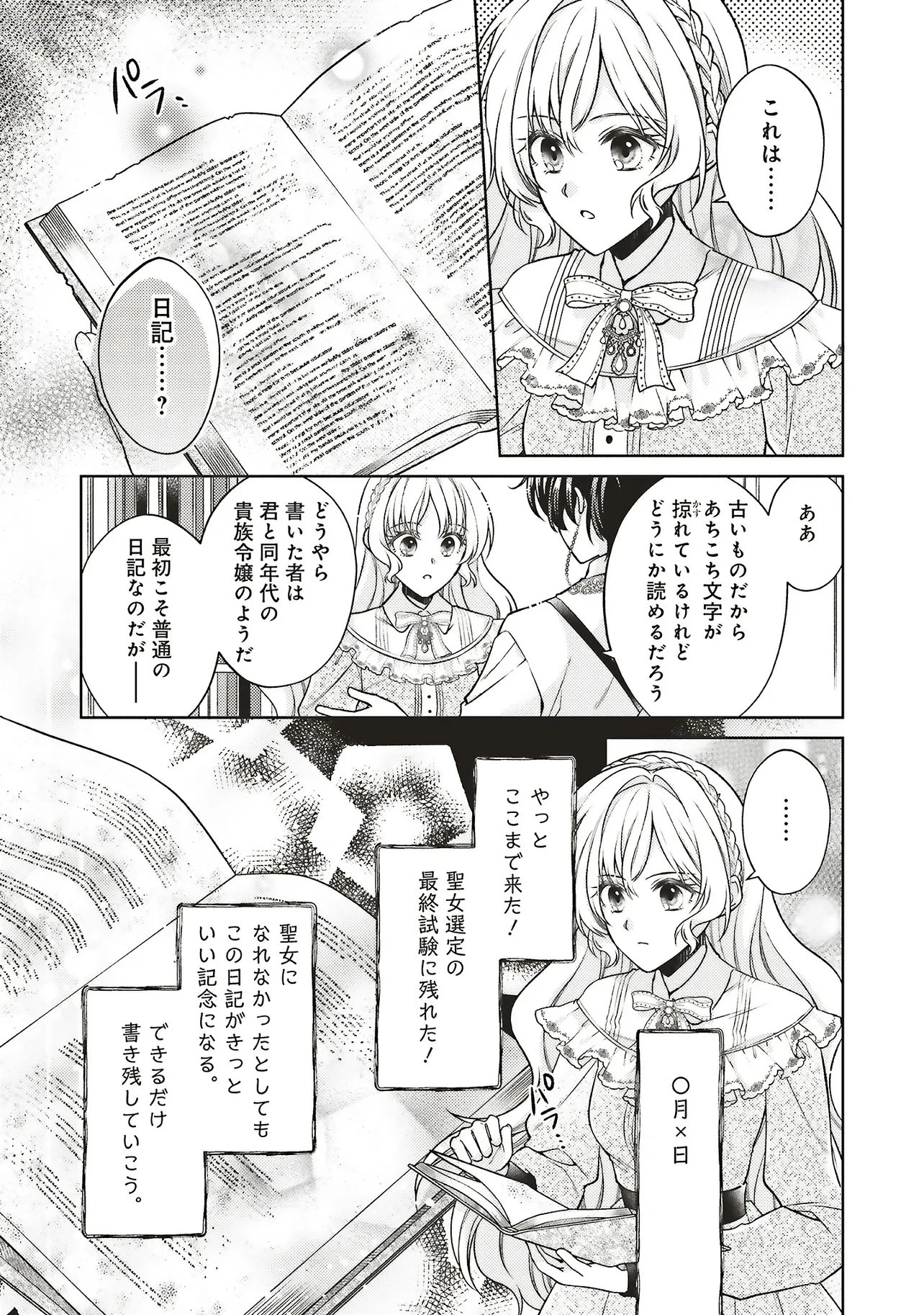 聖女の力で婚約者を奪われたけど、やり直すからには好きにはさせない 第4話 - 21
