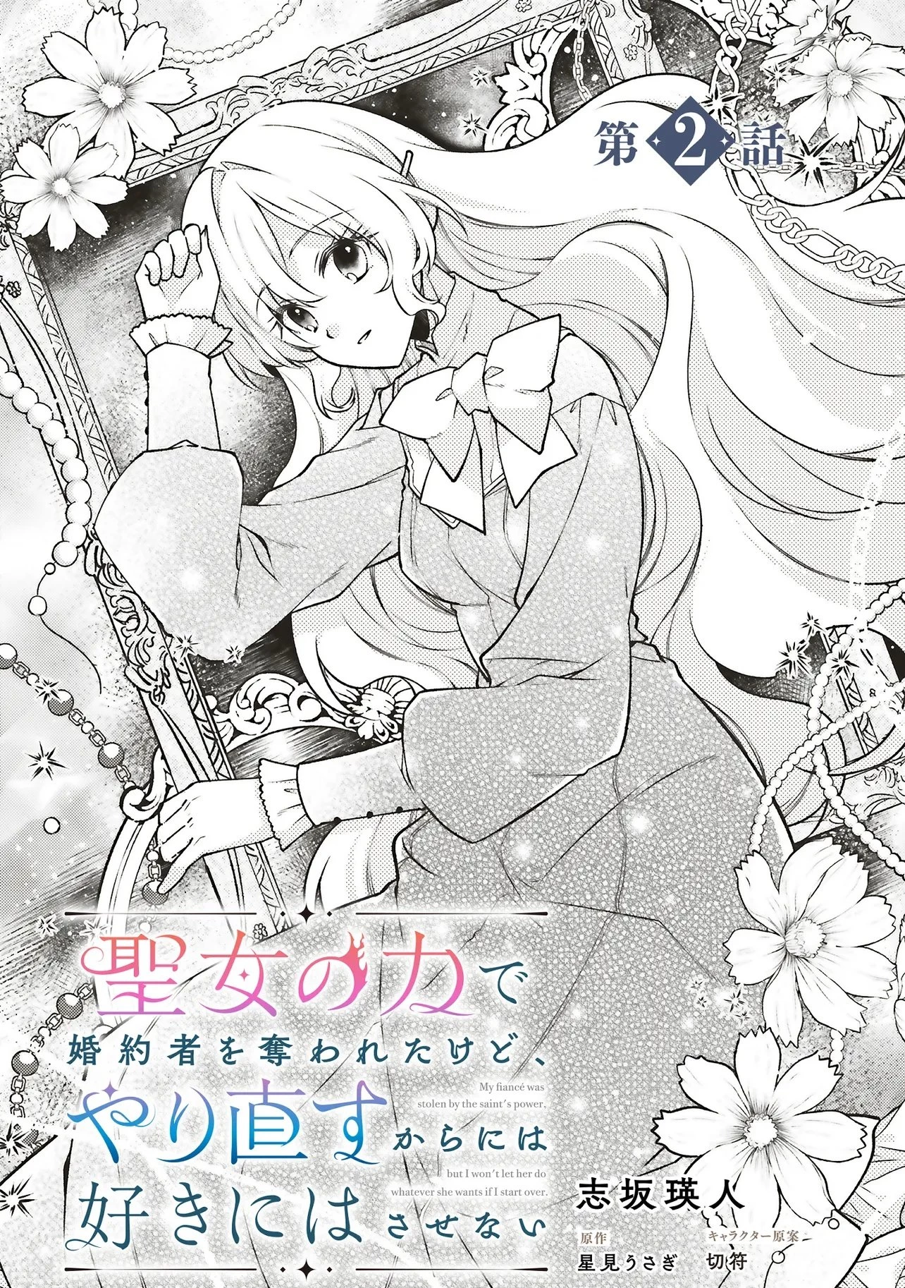 聖女の力で婚約者を奪われたけど、やり直すからには好きにはさせない 第2話 - 2