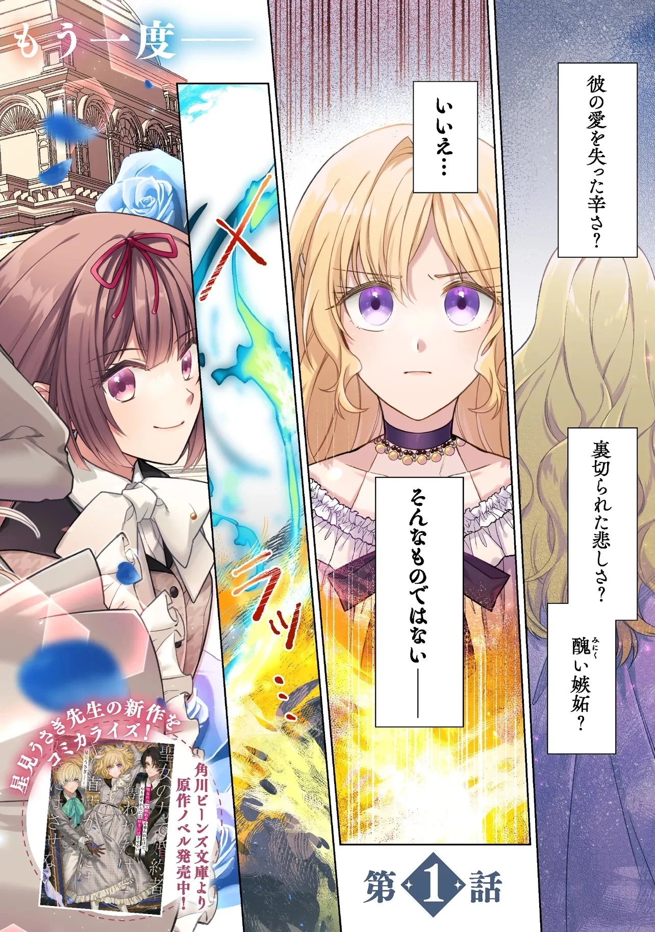 聖女の力で婚約者を奪われたけど、やり直すからには好きにはさせない 第1話 - 2