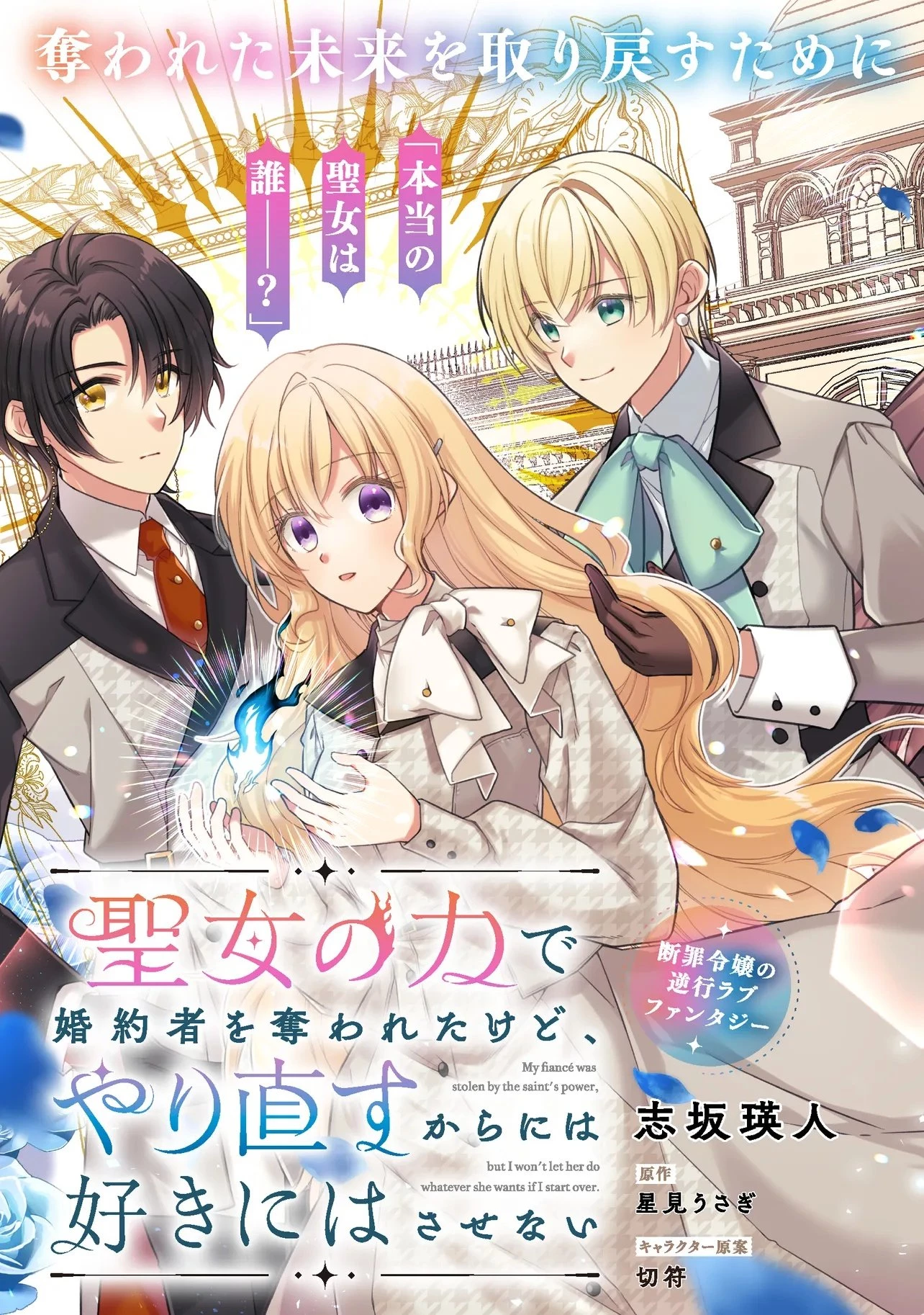 聖女の力で婚約者を奪われたけど、やり直すからには好きにはさせない 第1話 - 3